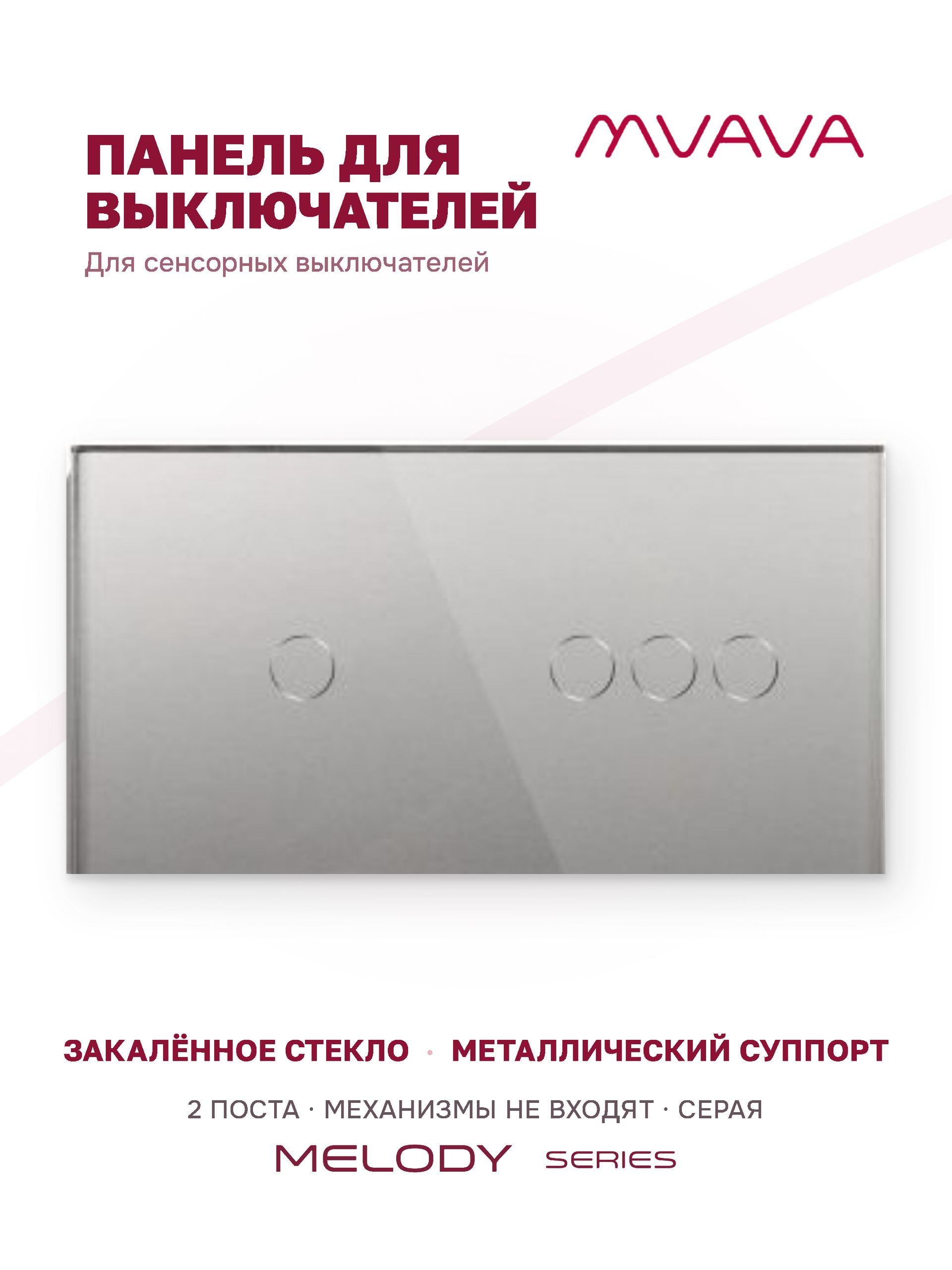 Купить Панель MVAVA, 2 поста, 4 клавиши (1К+3К), 157×86 мм, стекло, серая в интернет-магазине Mvava.ru