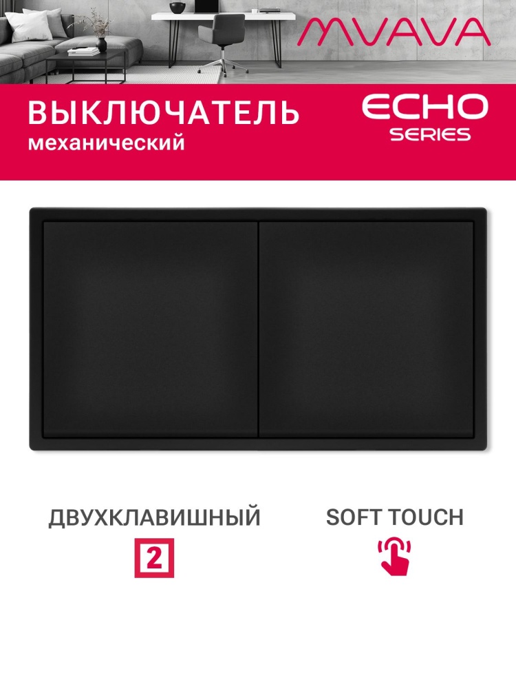 Выключатель echo 2 клавиши 2 поста (М1+М1) рамка 152х81мм цвет черный MVAVA