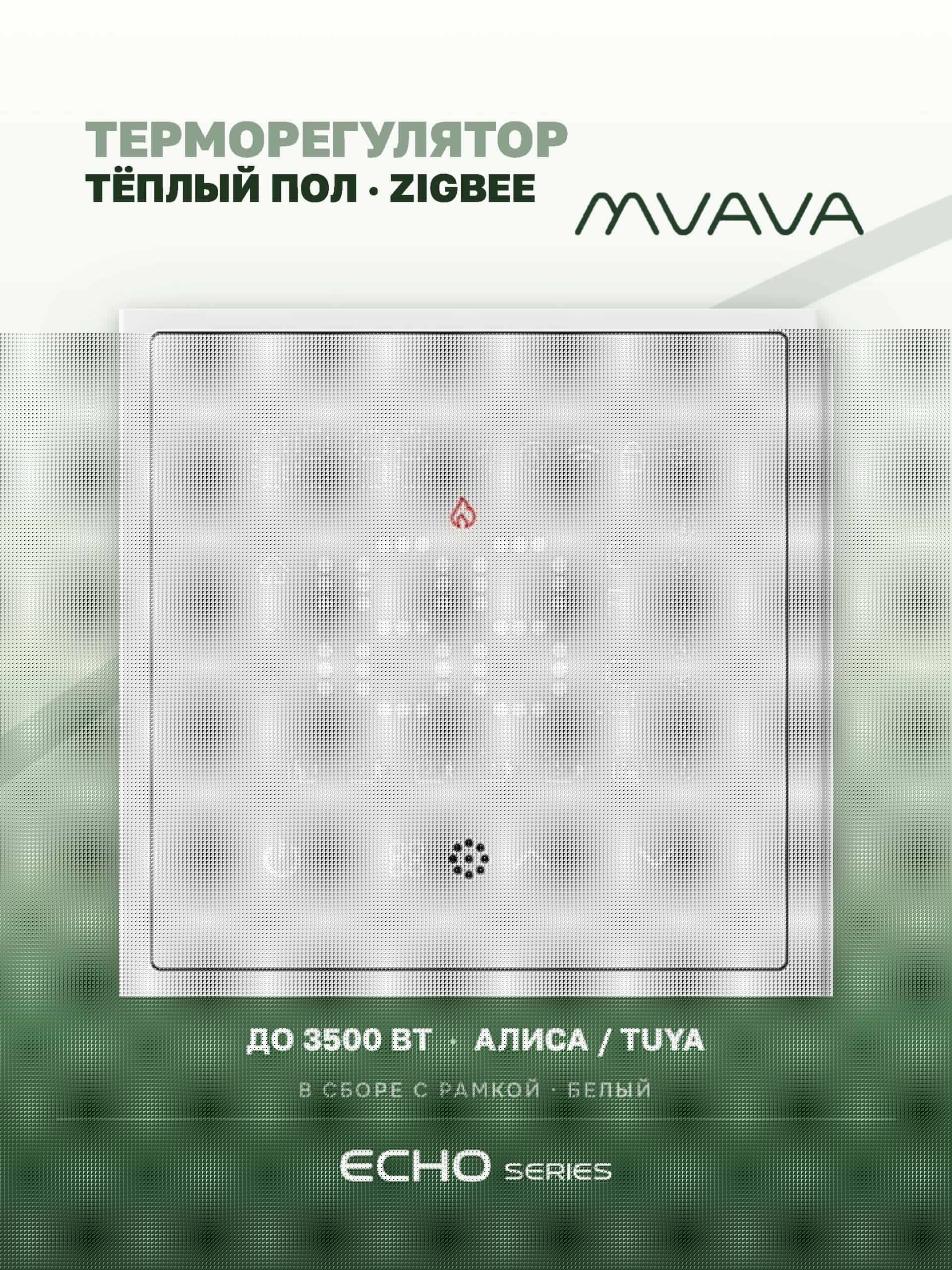 ZigBee терморегулятор для электрического теплого пола, серия echo, рамка 81х81, цвет белый MVAVA