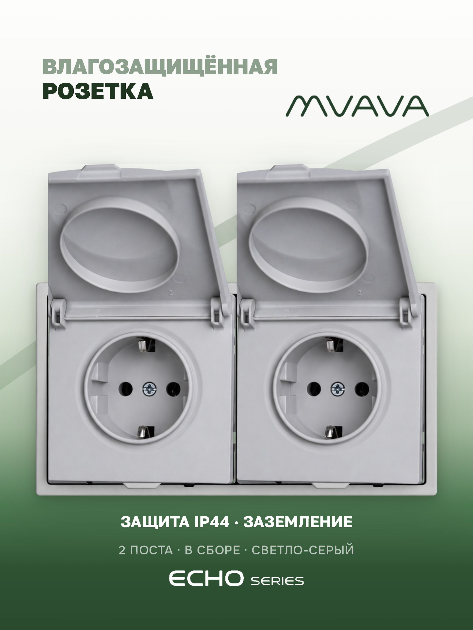 Розетка с крышкой echo 2 поста 16А, пластик, цвет серебро MVAVA