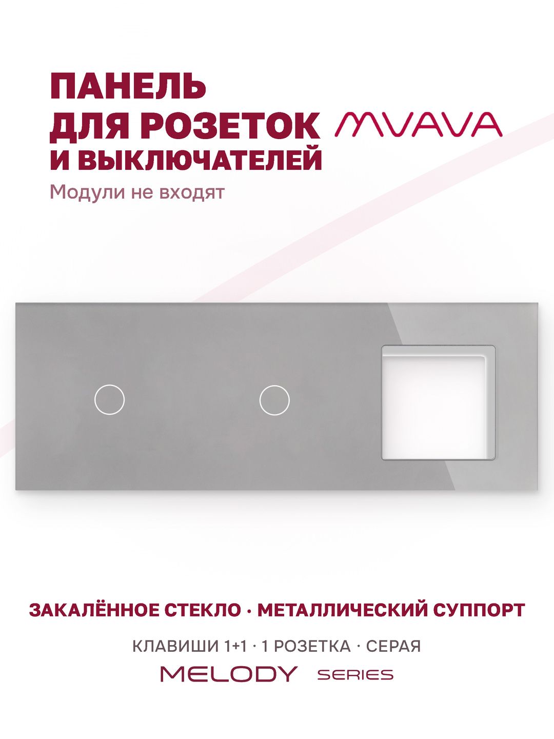 Купить Рамка MVAVA, 3 поста, 2 клавиши, под 1 розетку (1К+1К+1Р), 228×86 мм, стекло, серая в интернет-магазине Mvava.ru