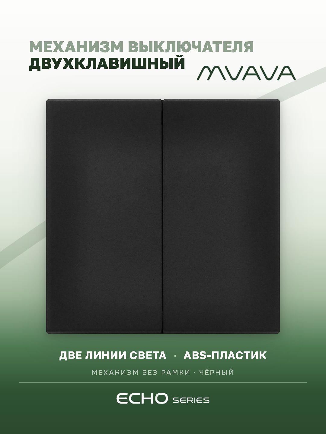 Выключатель echo 2 клавиши, (без рамки) цвет черный MVAVA