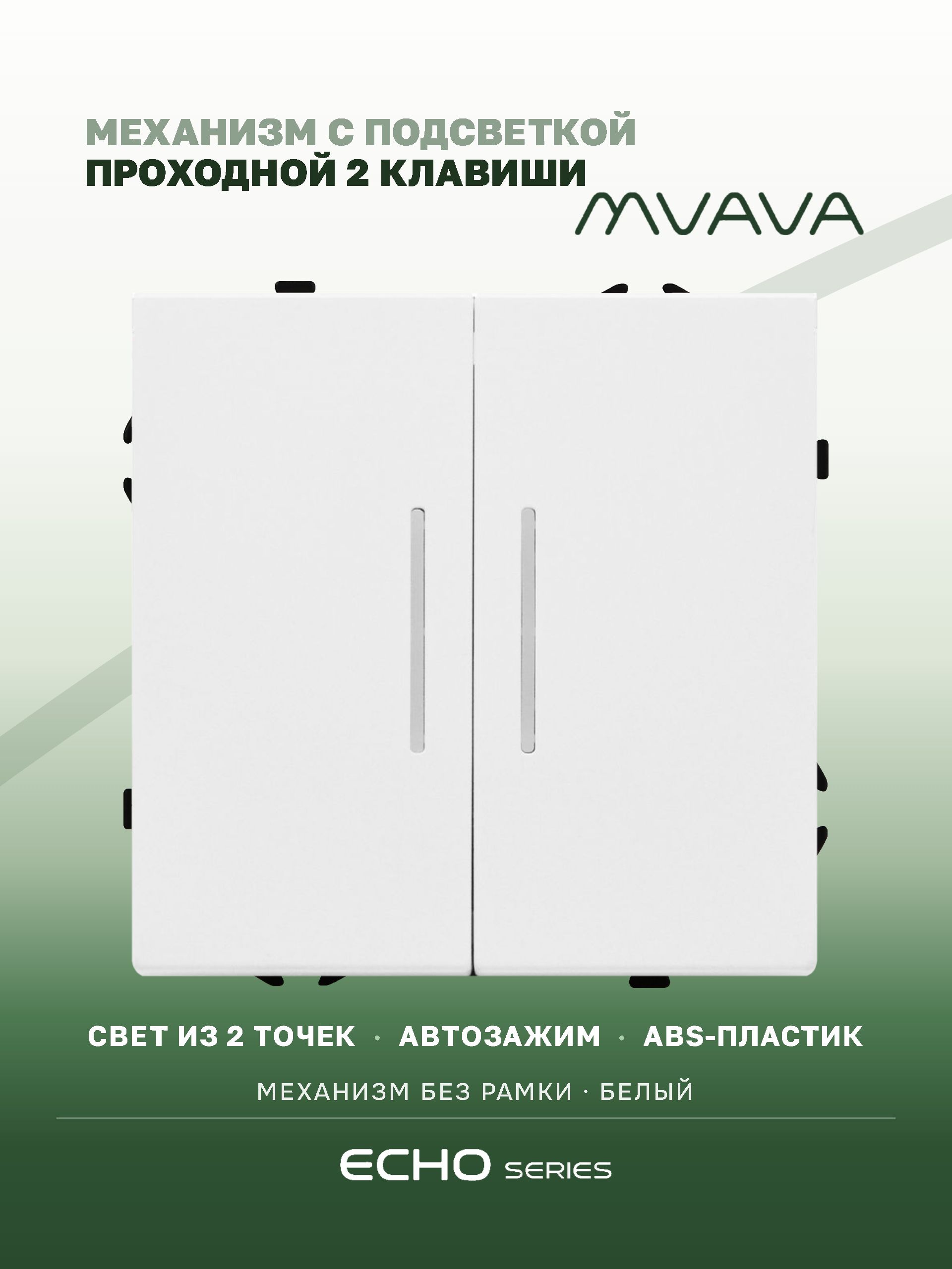 Выключатель echo проходной c подсветкой, 2 клавиши, (без рамки) цвет белый MVAVA