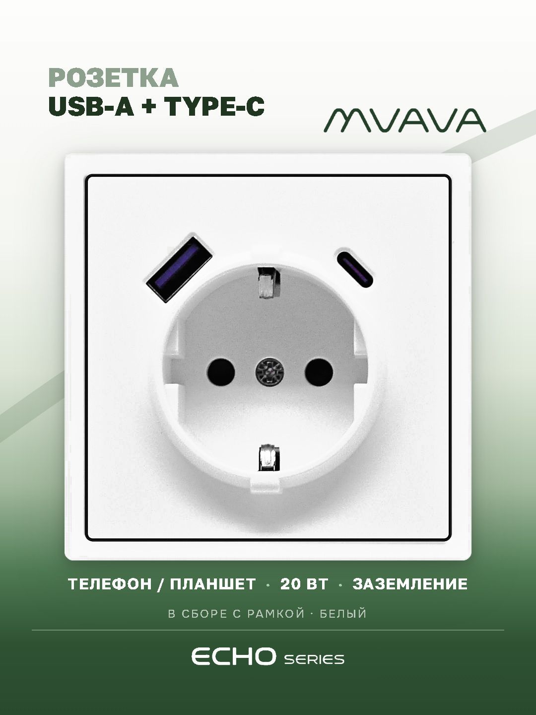 Розетка электрическая echo 1 пост с Usb/Type-C АC, быстрая зарядка 20W, цвет белый MVAVA