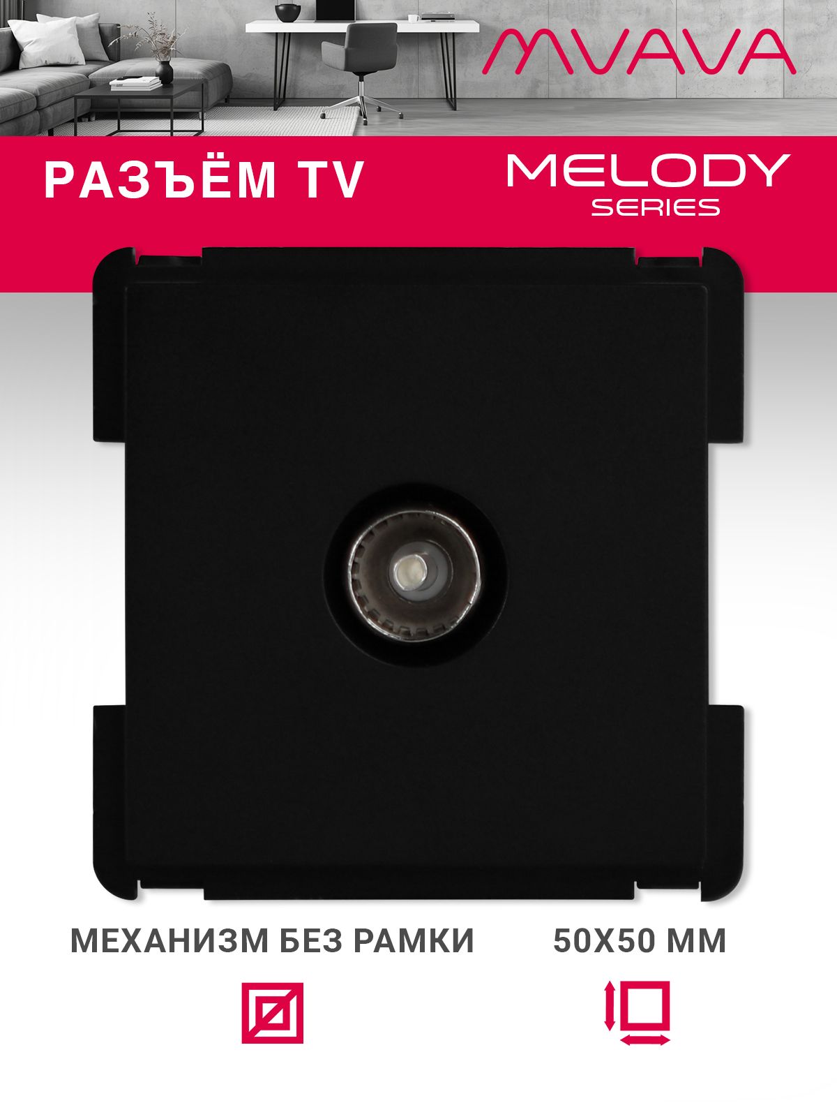 Купить Механизм розетки телевизионной, ТВ цвет черный в интернет-магазине Mvava.ru