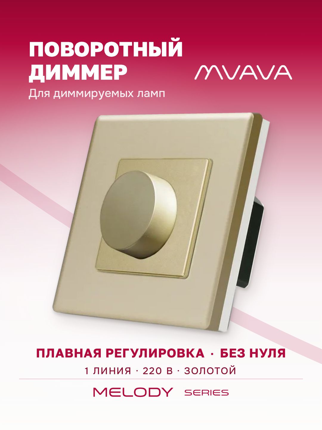 Купить Выключатель диммер, 1пост рамка пластик 86х86мм цвет золотой в интернет-магазине Mvava.ru