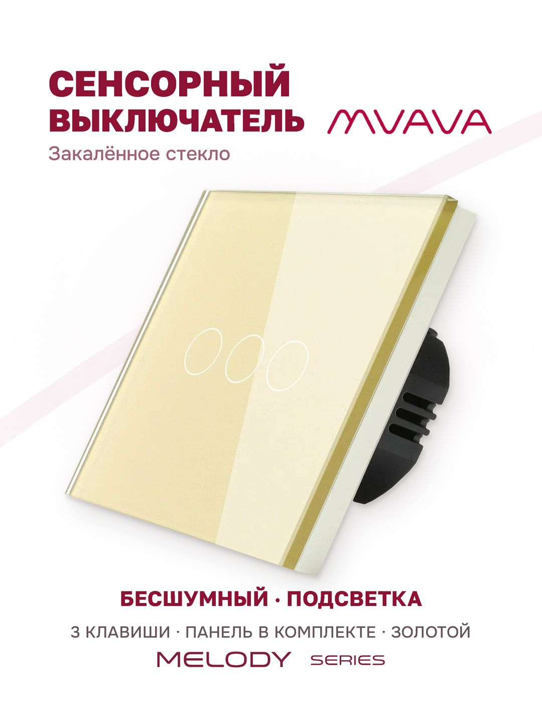 Купить Сенсорный выключатель 3 клавиши 1 пост, (3G) стекло 86х86мм цвет золотой в интернет-магазине Mvava.ru