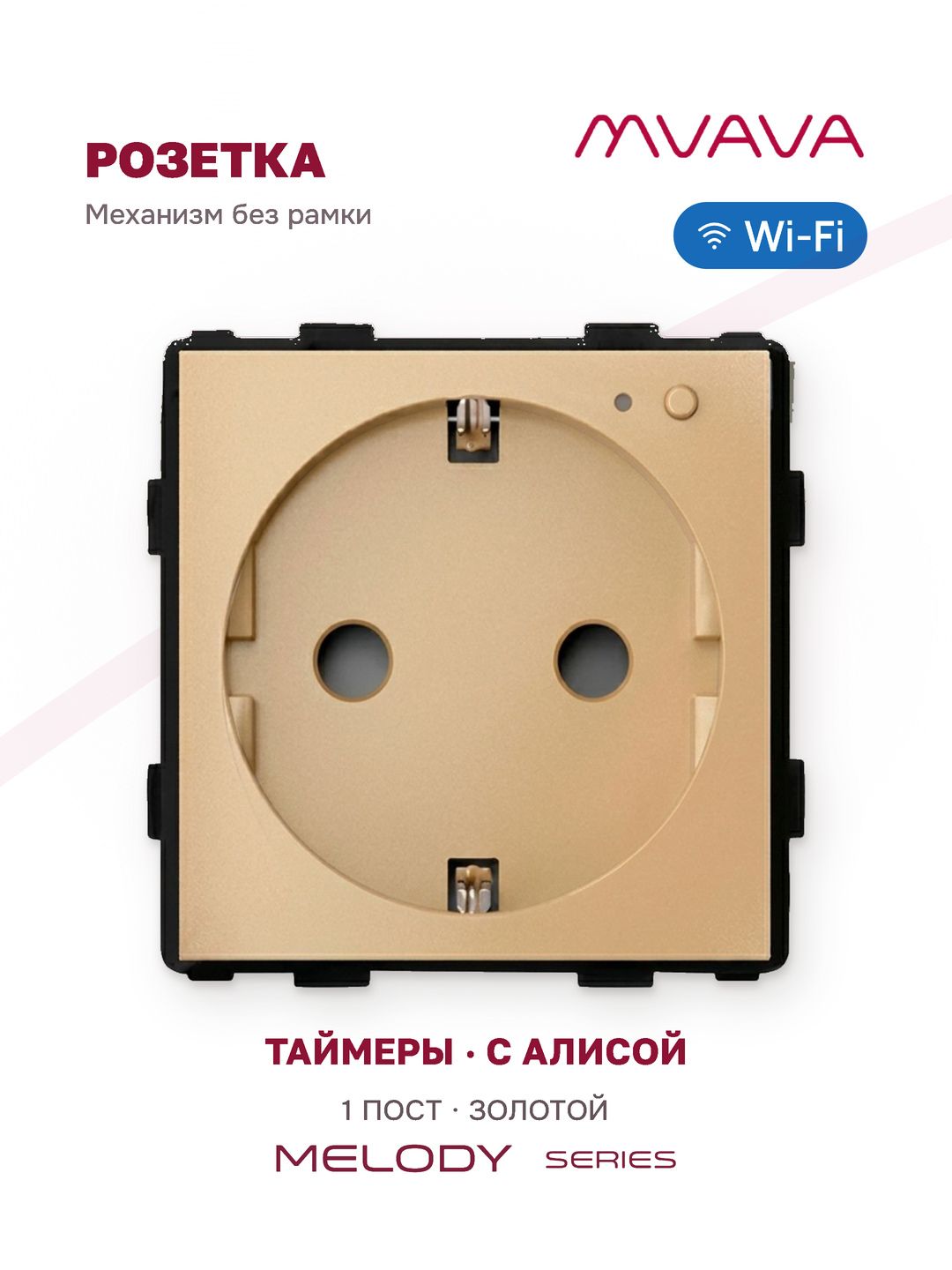 Купить Механизм розетки Wi-Fi, с мониторингом потребления, (без рамки) цвет золотой в интернет-магазине Mvava.ru