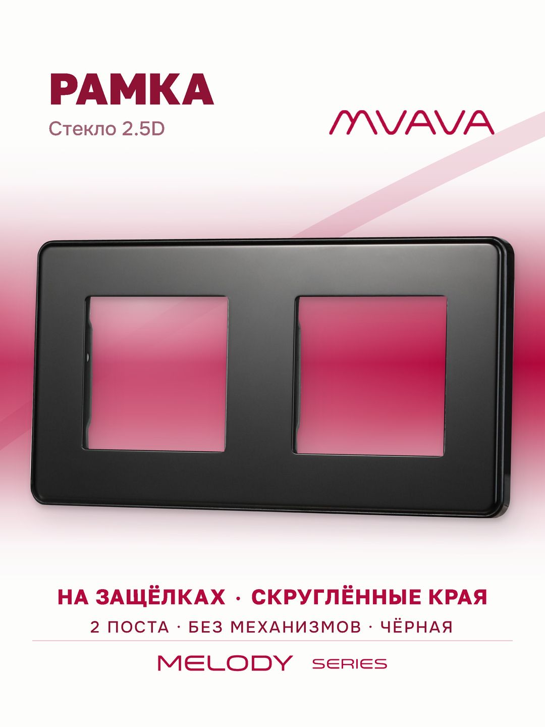 Купить Рамка MVAVA, 2 поста, 157×86 мм, стекло 2.5D, чёрная в интернет-магазине Mvava.ru