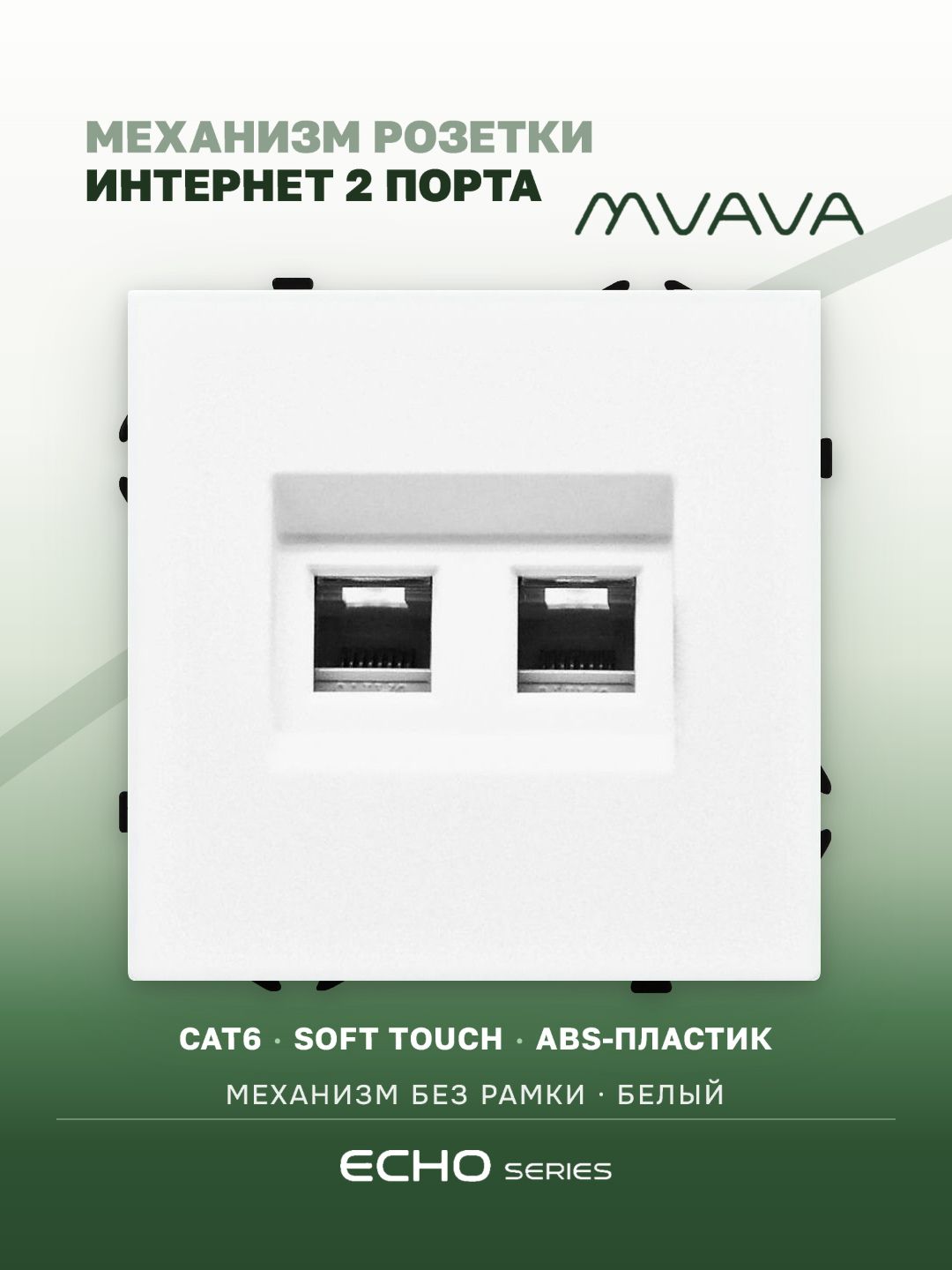 Розетка echo Dual CAT6 (без рамки), цвет белый MVAVA