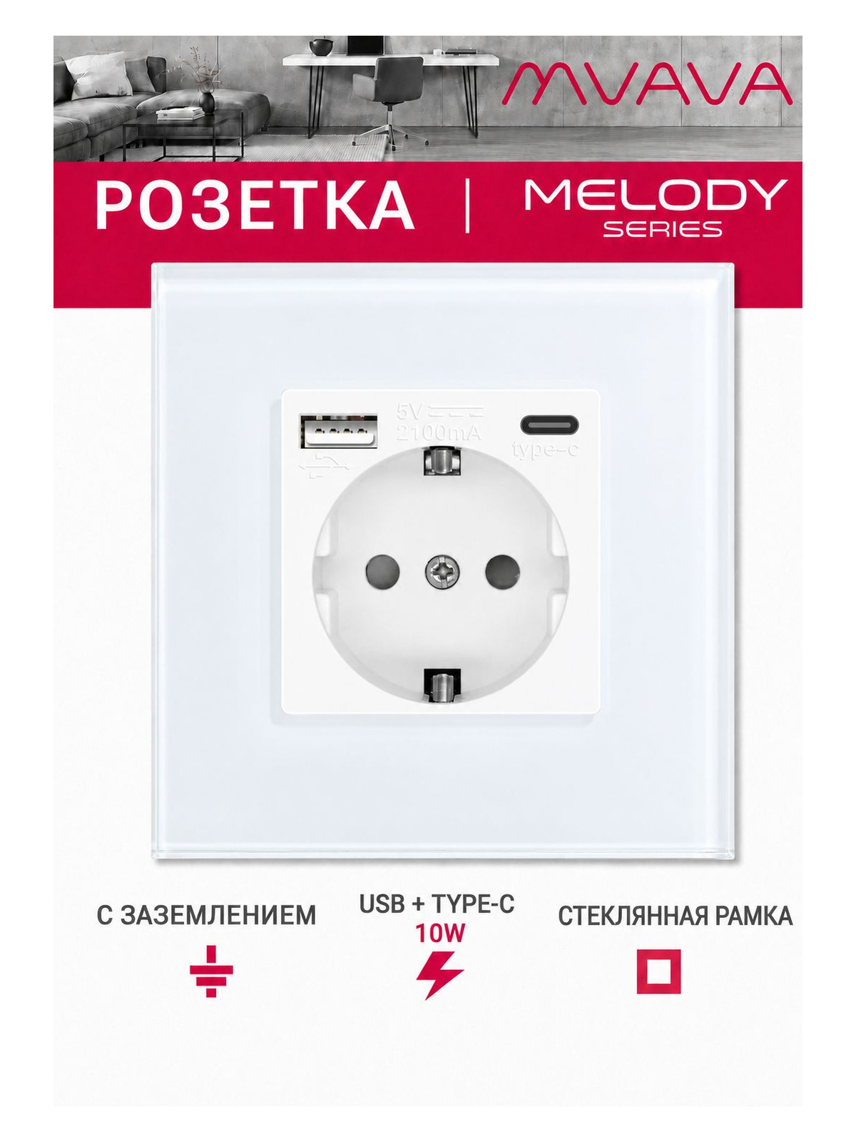 Купить Розетка электрическая 1 пост АC, зарядка 10W, стекло 86х86 мм, цвет белый в интернет-магазине Mvava.ru