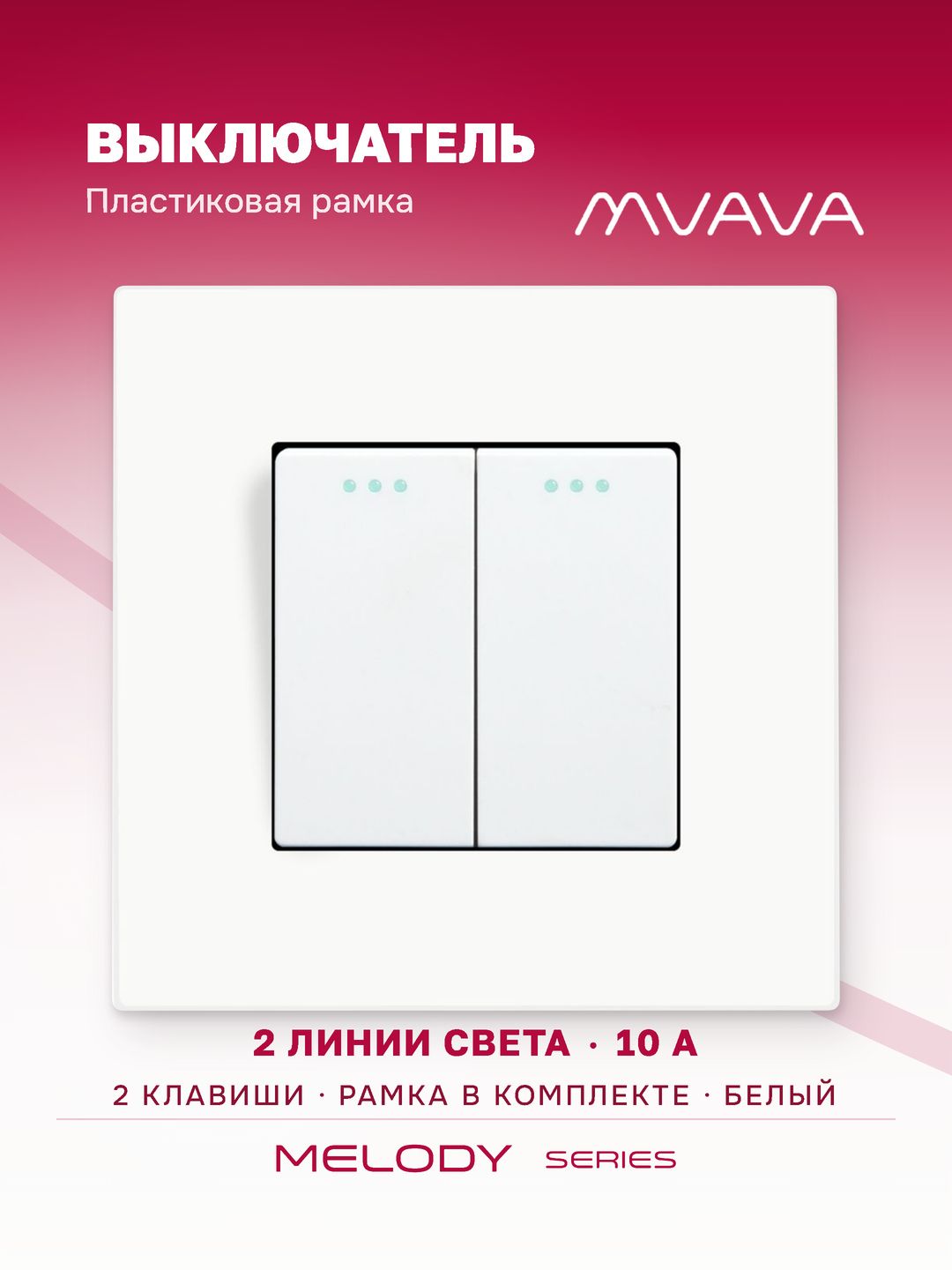 Купить Выключатель 2 клавиши, 1 пост, рамка пластик 86х86мм цвет белый в интернет-магазине Mvava.ru