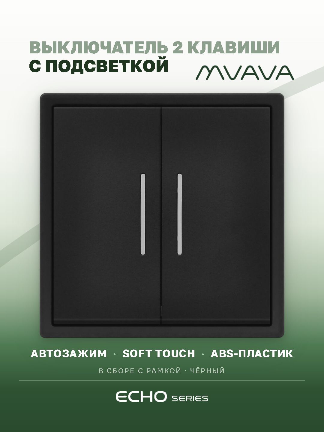 Выключатель echo с подсветкой, 2 клавиши, 1 пост, рамка 81х81мм цвет черный MVAVA