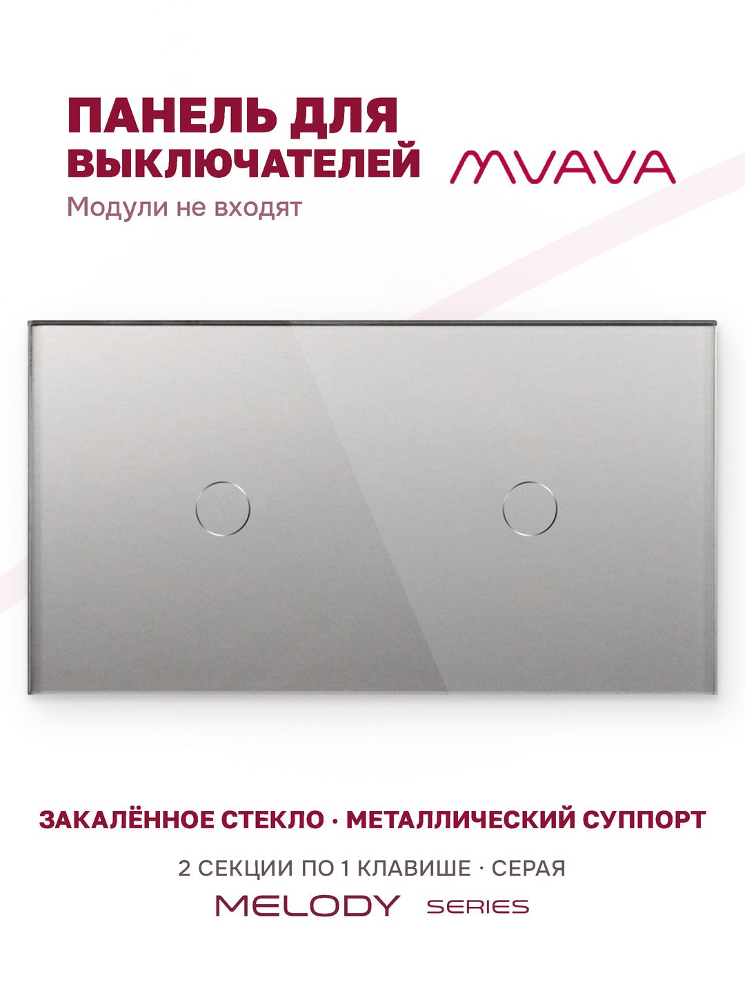 Купить Панель MVAVA, 2 поста, 2 клавиши (1К+1К), 157×86 мм, стекло, серая в интернет-магазине Mvava.ru