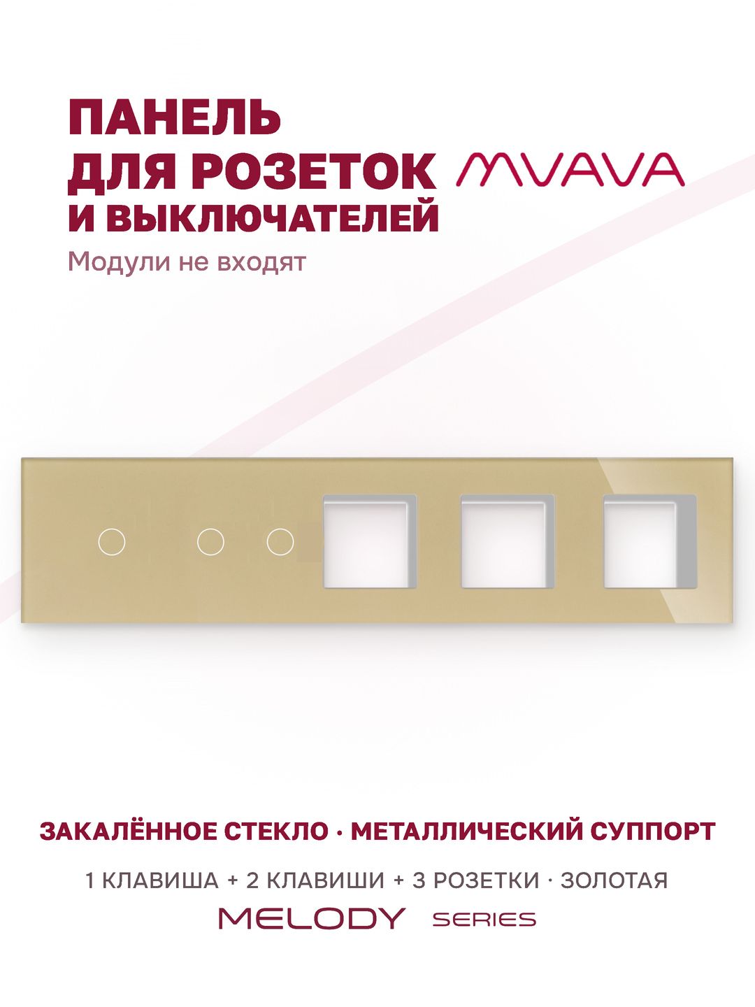 Купить Рамка MVAVA, 5 постов, 3 клавиши, под 3 розетки (1К+2К+3Р), 370×86 мм, стекло, золотая в интернет-магазине Mvava.ru