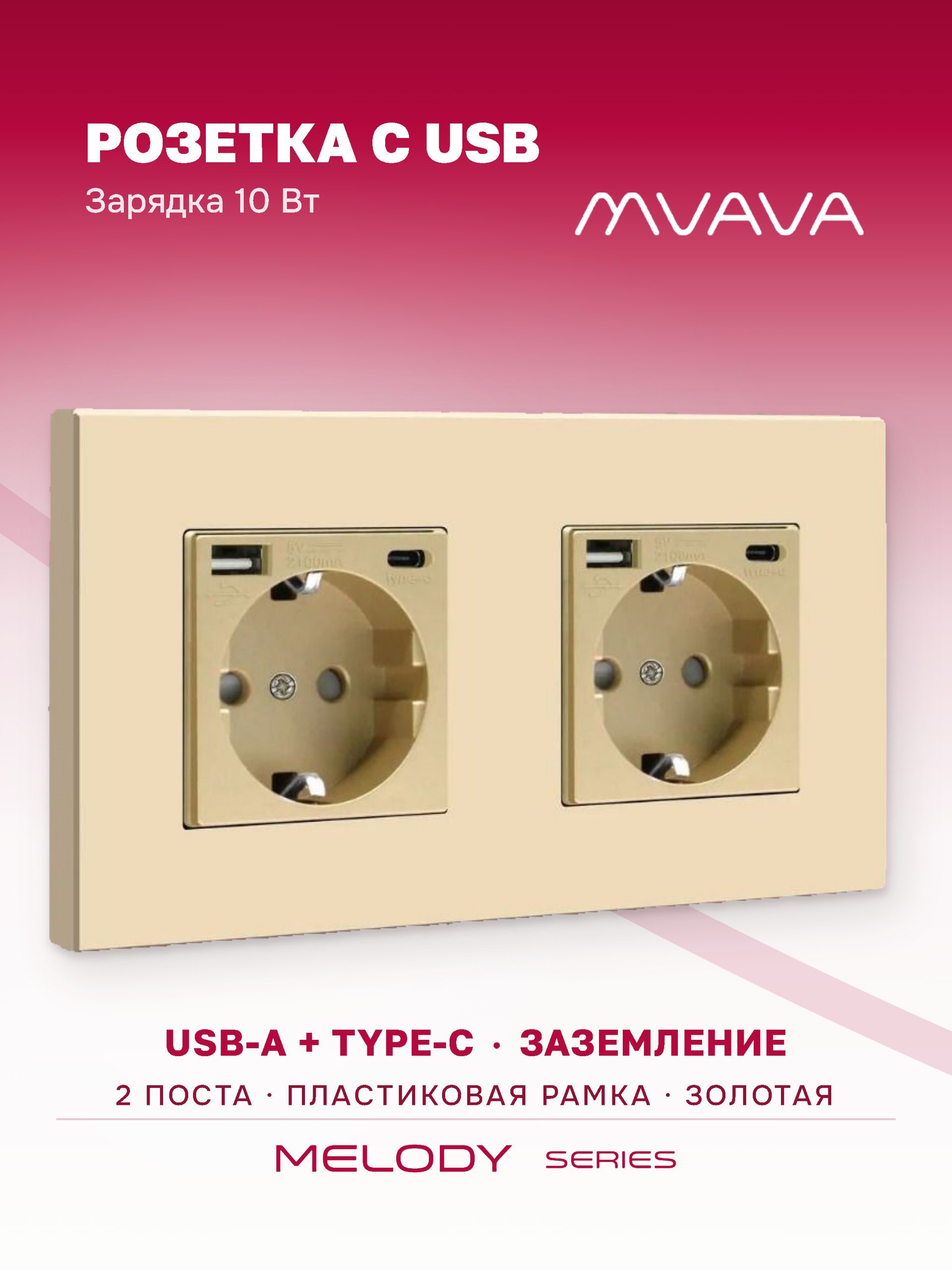 Купить Розетка электрическая 2 поста, с Usb/Type-C АC, рамка 157х86мм пластик, цвет золото в интернет-магазине Mvava.ru
