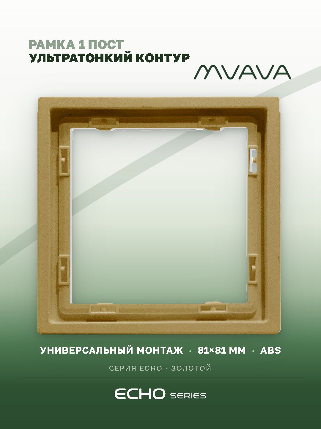 Рамка MVAVA Echo, 1 пост, 81×81 мм, пластик, золотая MVAVA