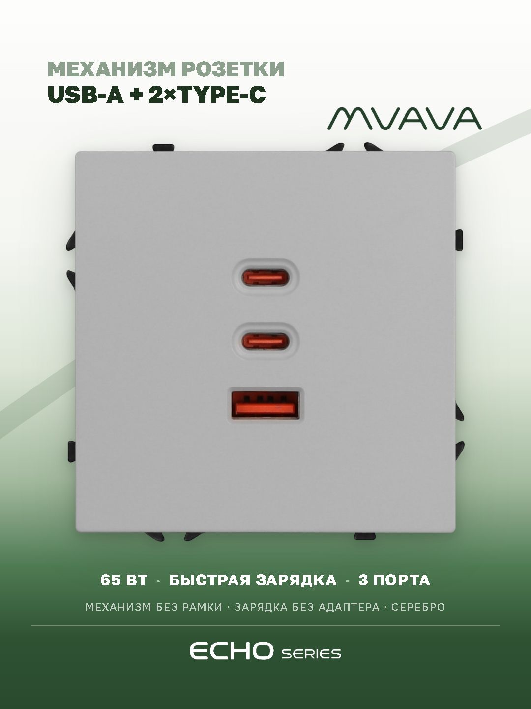 Розетка echo (без рамки) AC, быстрая зарядка 65W, цвет серебро MVAVA