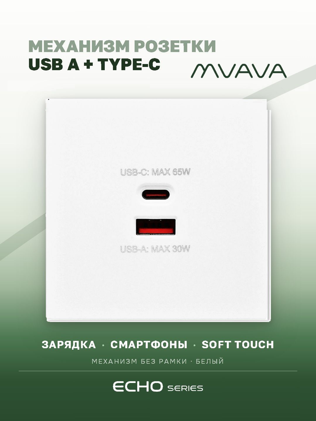 Механизм розетки echo (без рамки) AC, быстрая зарядка 65W, цвет белый MVAVA