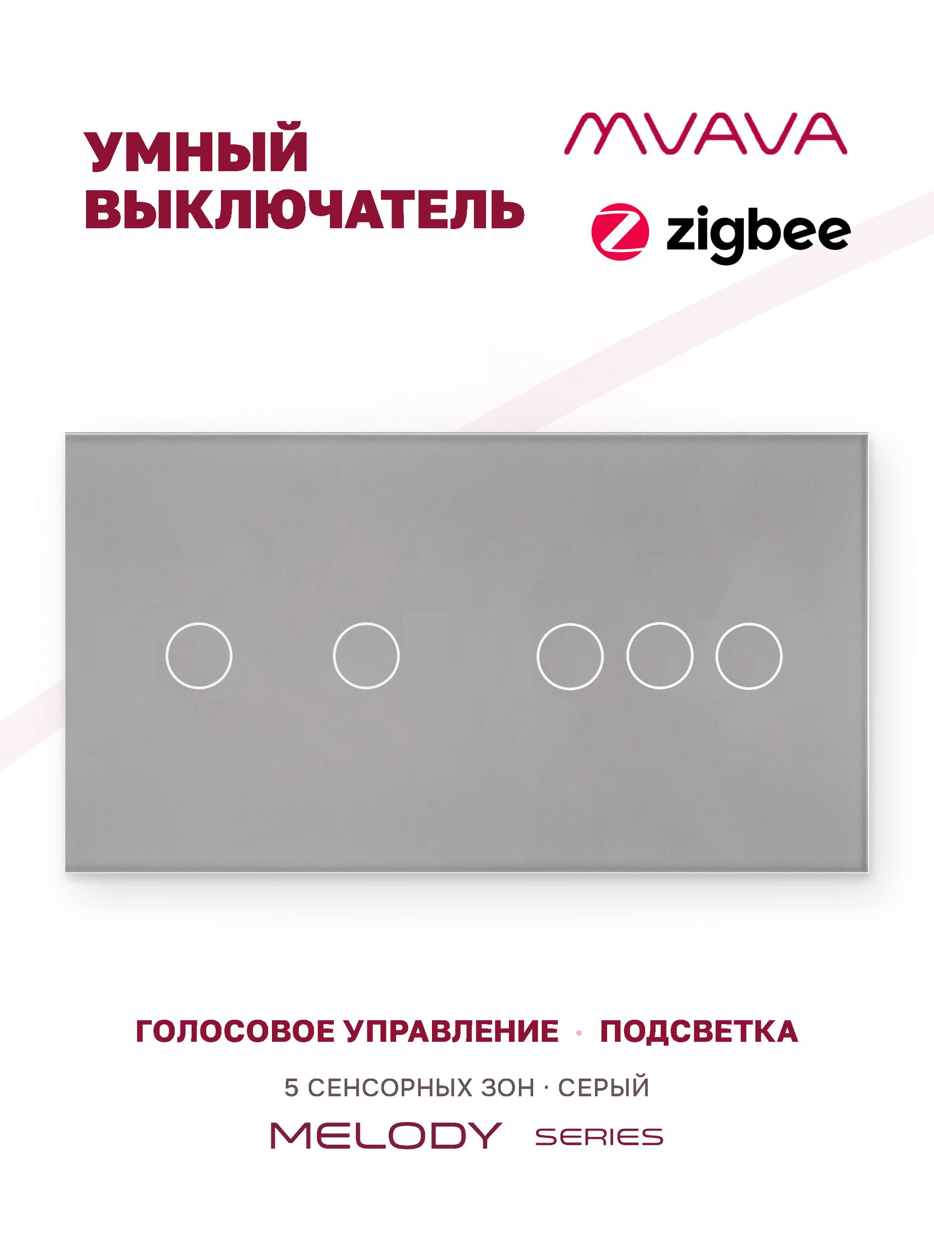 Купить Сенсорный выключатель ZigBee MVAVA 5 кл. 2 поста (2G+3G) стекло 157х86мм цвет серый в интернет-магазине Mvava.ru