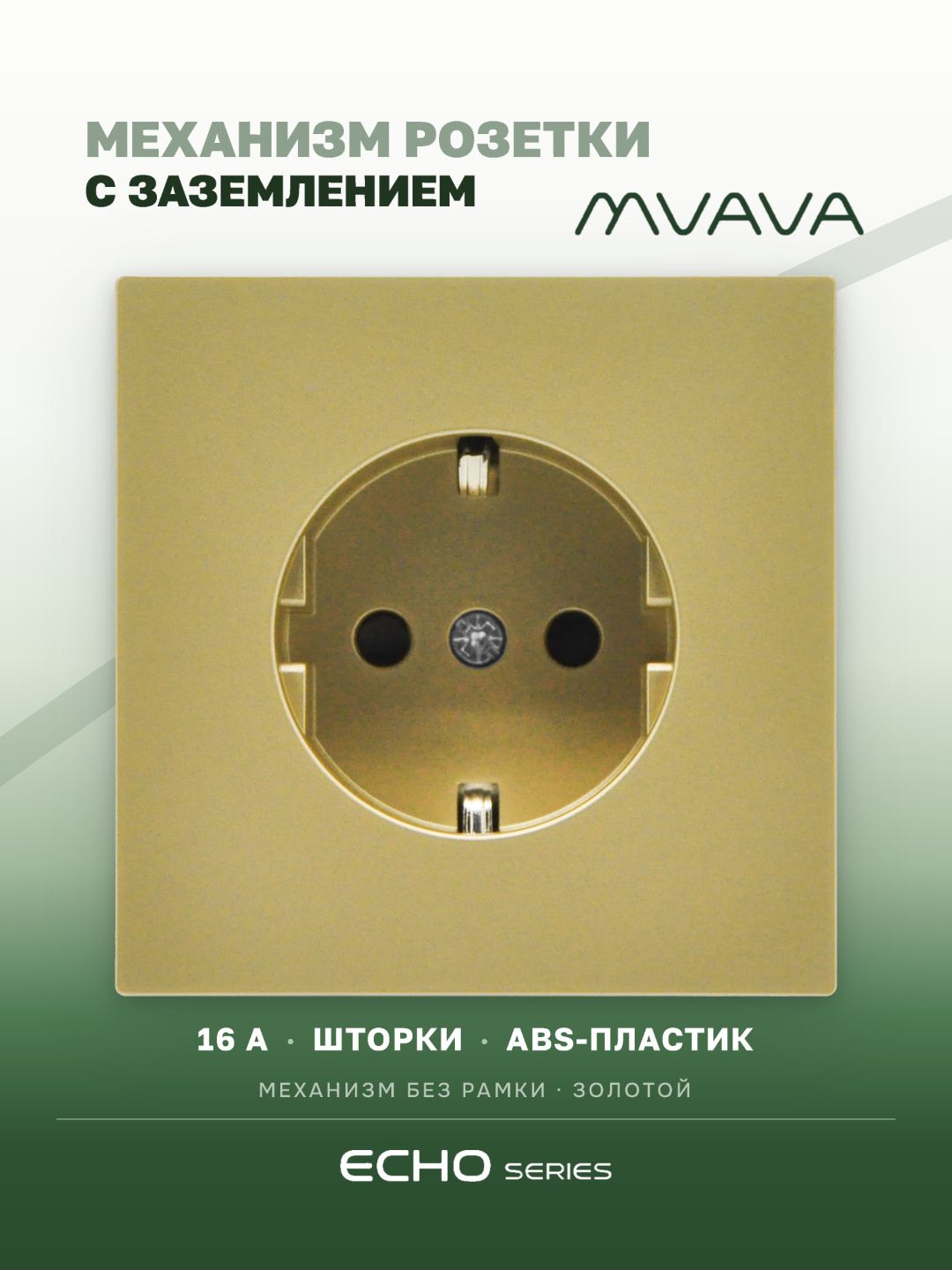 Механизм розетки echo авто зажимные клеммы (без рамки) 16А, цвет золотой MVAVA