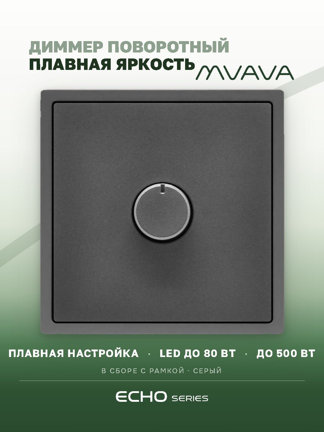 Выключатель диммер echo, 1 пост, рамка пластик 81х81мм, цвет серый MVAVA