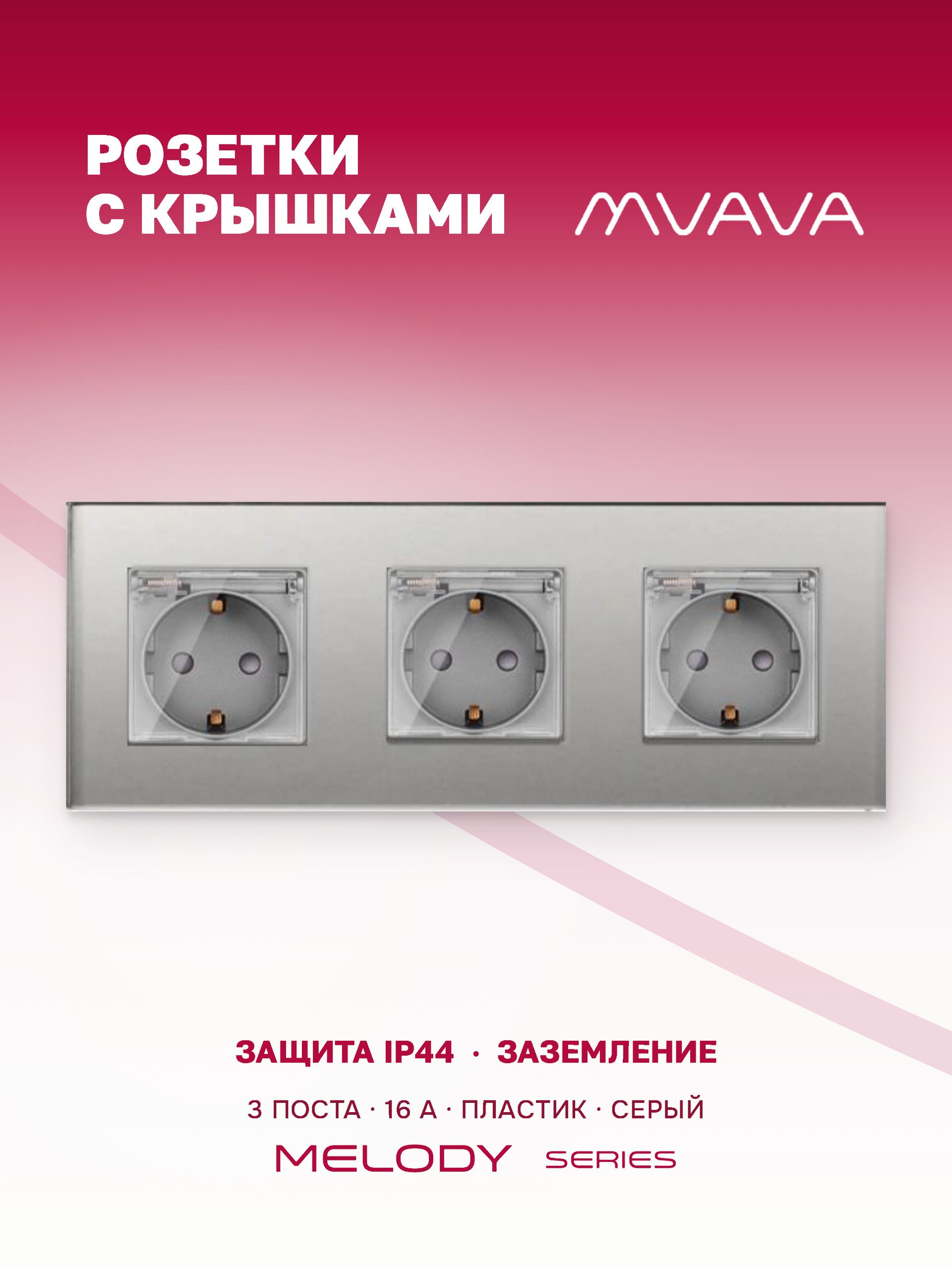 Купить Розетка c крышкой, IP44 3 поста 16А, рамка 228х86мм пластик,, цвет серый в интернет-магазине Mvava.ru
