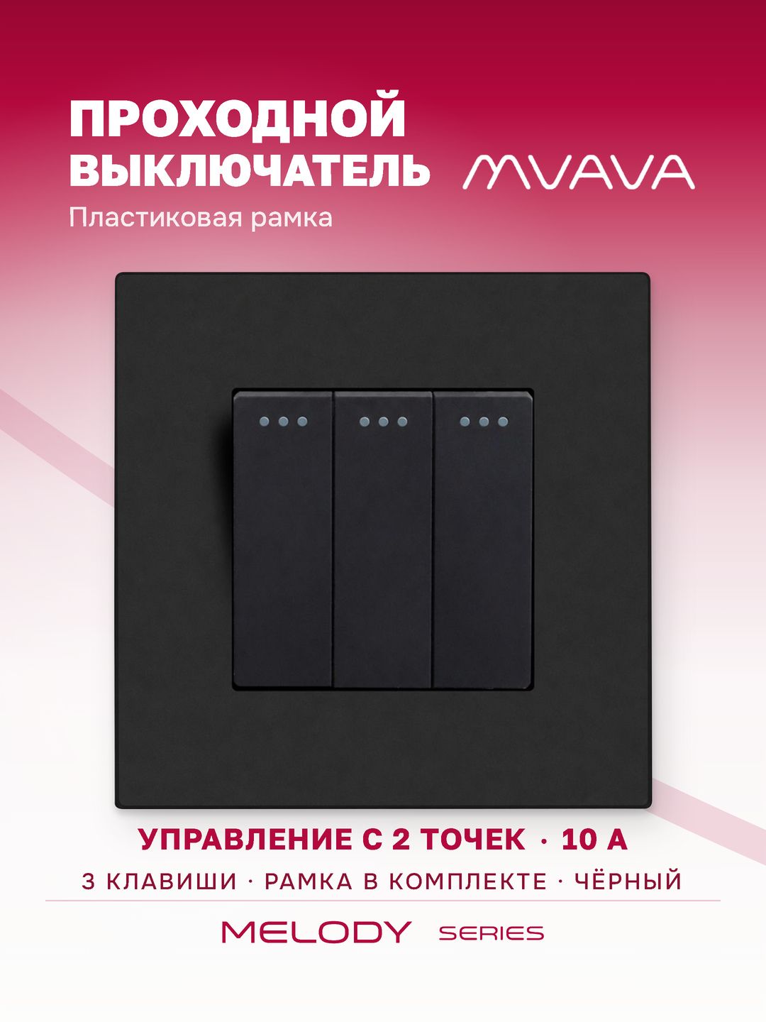 Купить Выключатель проходной, 3 клавиши, 1 пост, рамка пластик 86х86мм цвет черный в интернет-магазине Mvava.ru