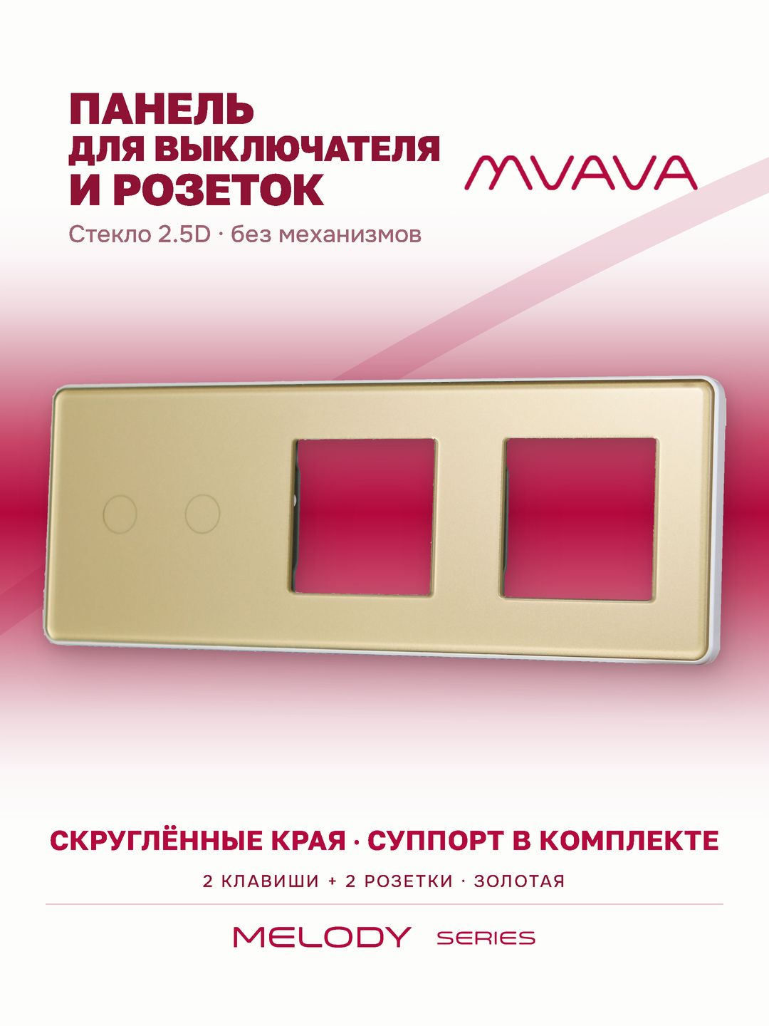 Купить Рамка MVAVA, 3 поста, 2 клавиши, под 2 розетки (2К+2Р), 228×86 мм, стекло 2.5D, золотая в интернет-магазине Mvava.ru