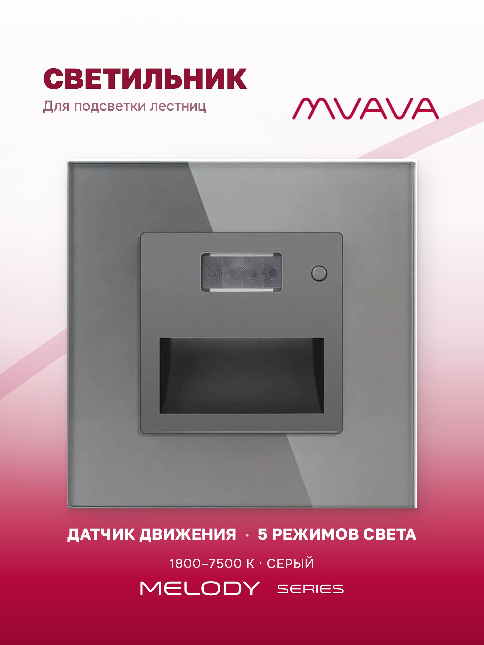 Купить Механизм светильника MVAVA Melody для лестниц, с датчиком движения, 1800–7500 К, без рамки, серый в интернет-магазине Mvava.ru