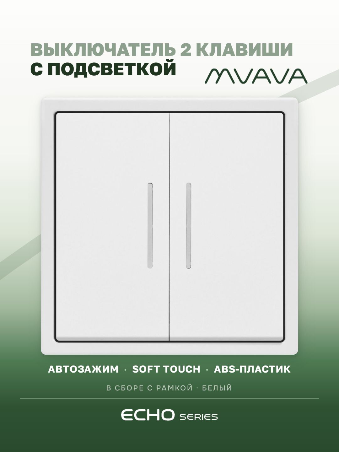 Выключатель echo с подсветкой, 2 клавиши, 1 пост, рамка 81х81мм цвет белый MVAVA