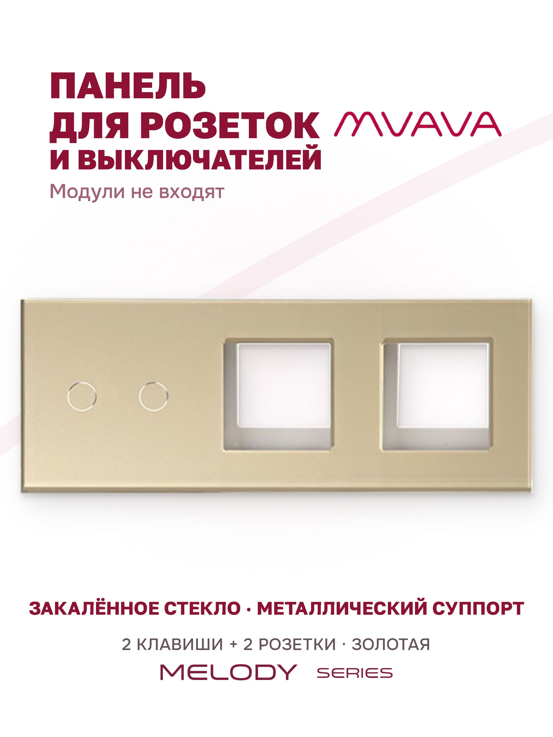 Купить Рамка MVAVA, 3 поста, 2 клавиши, под 2 розетки (2К+2Р), 228×86 мм, стекло, золотая в интернет-магазине Mvava.ru