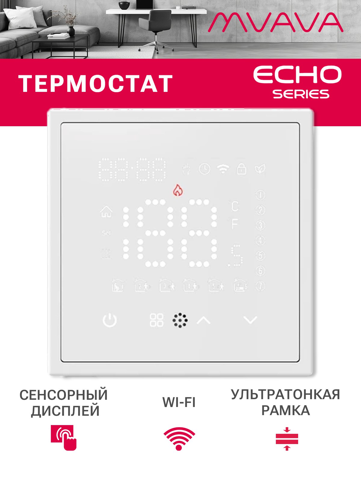Wi-Fi терморегулятор для электрического теплого пола, серия echo, рамка 81х81, цвет белый MVAVA