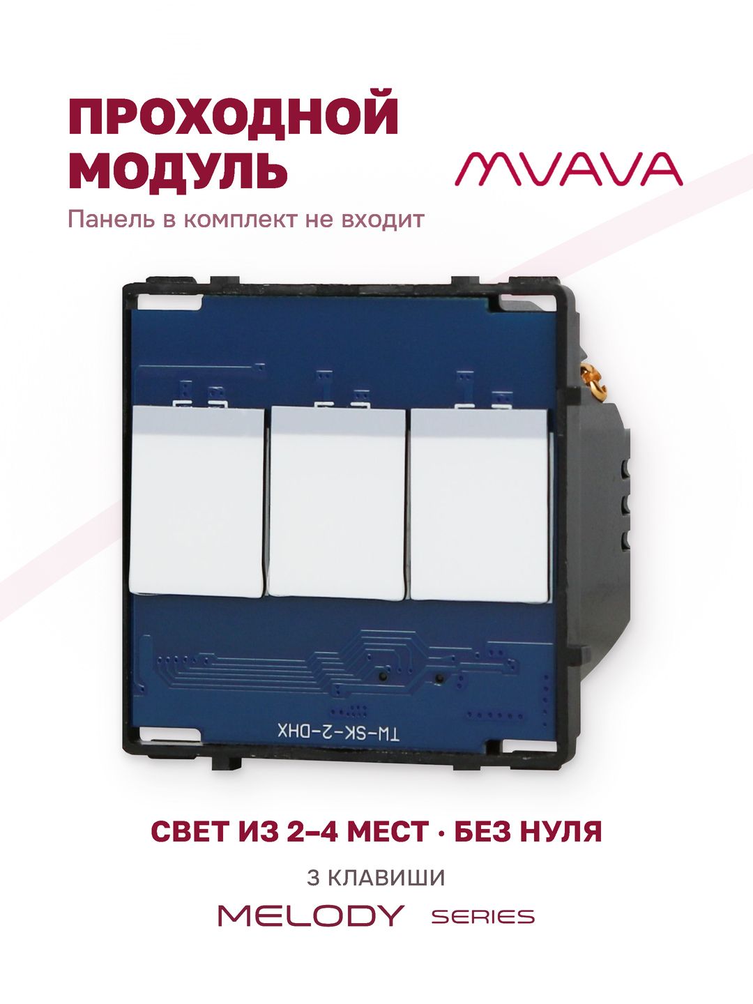 Купить Сенсорный модуль, 3 клавиши проходной (без панели) в интернет-магазине Mvava.ru