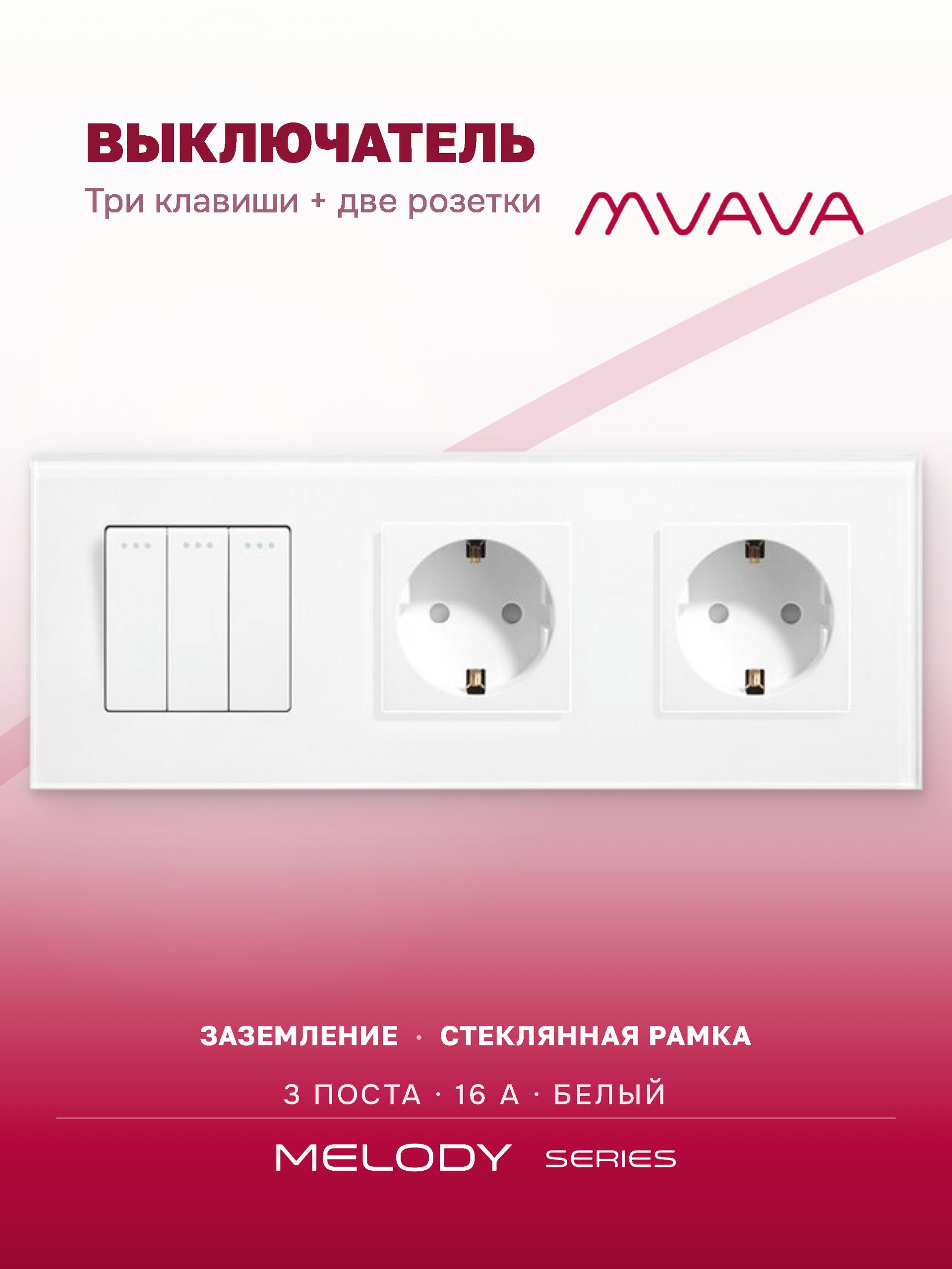 Купить Выключатель с розеткой, 3 клавиши 2 розетки, 3 поста (M3+2F) рамка стекло 228х86мм цвет белый в интернет-магазине Mvava.ru