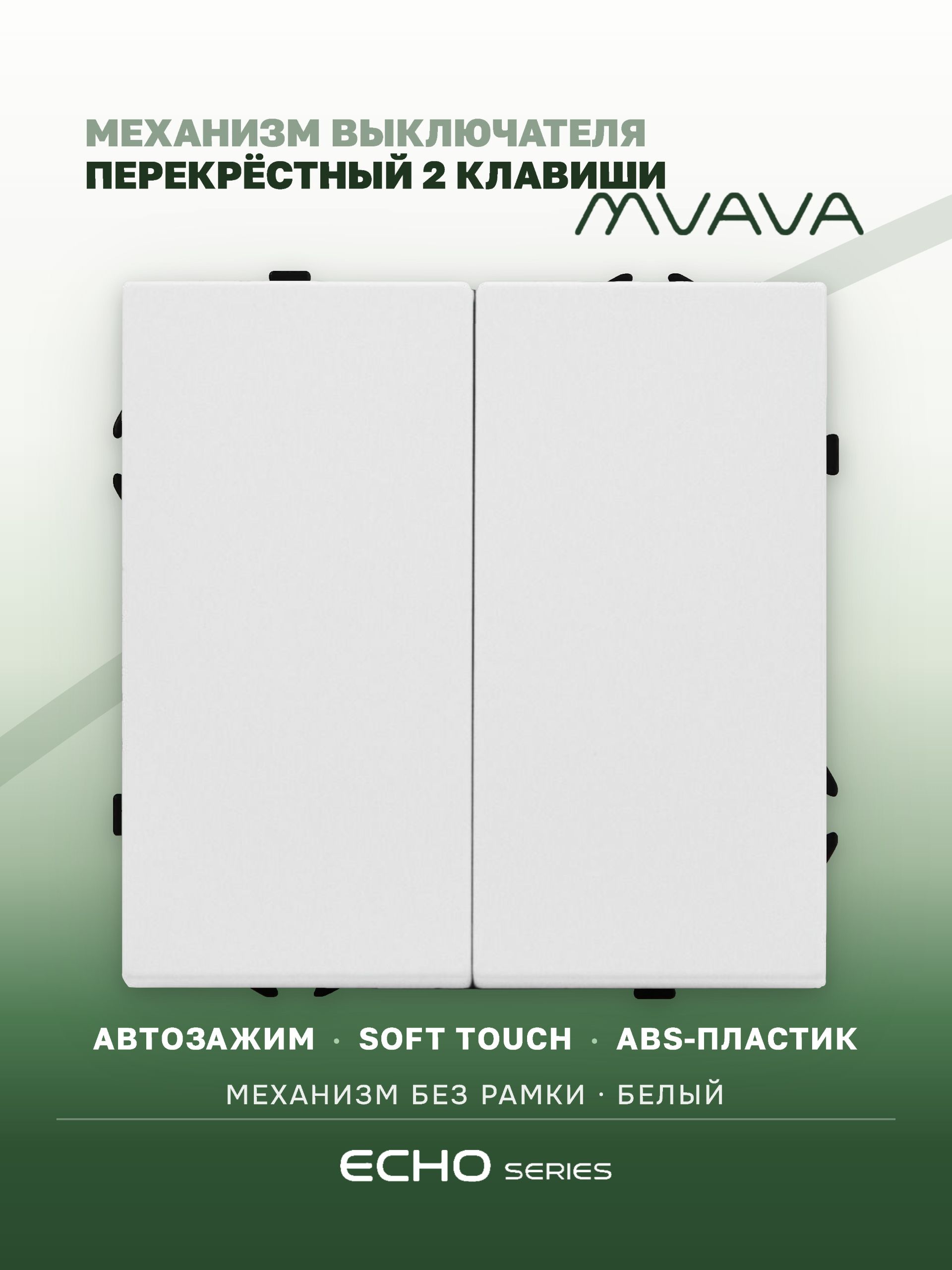 Выключатель перекрестный echo, 2 клавиши, (без рамки) цвет белый MVAVA