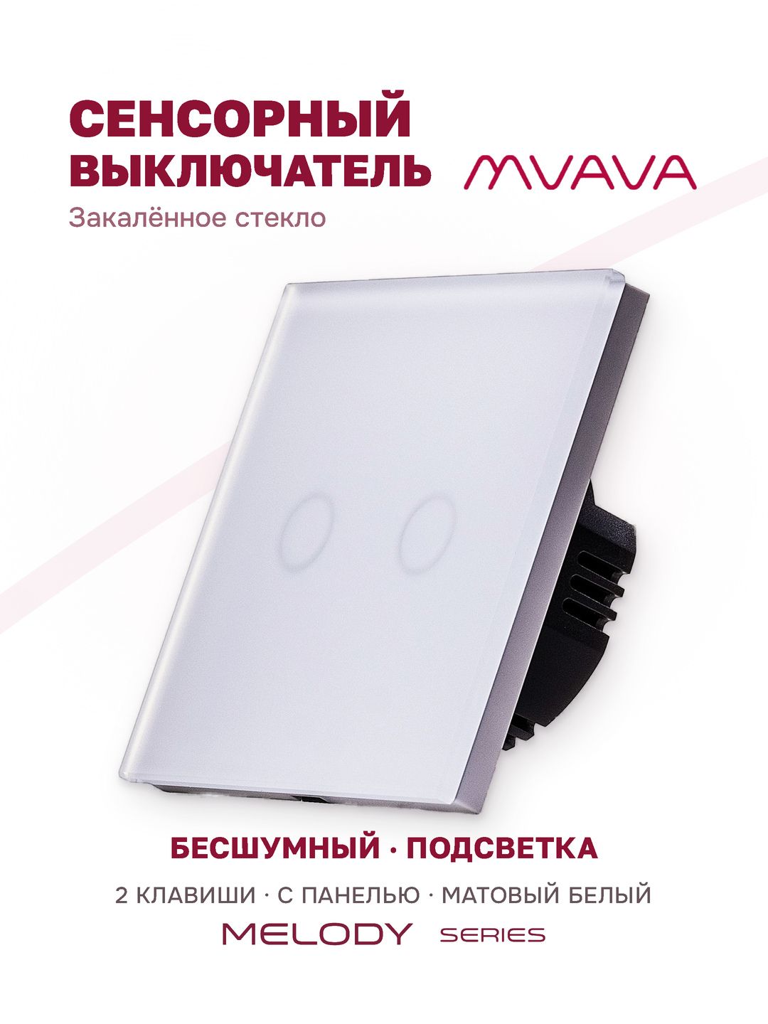 Купить Сенсорный выключатель 2 клавиши 1 пост, (2G) матовое стекло,86х86мм цвет матовый белый в интернет-магазине Mvava.ru