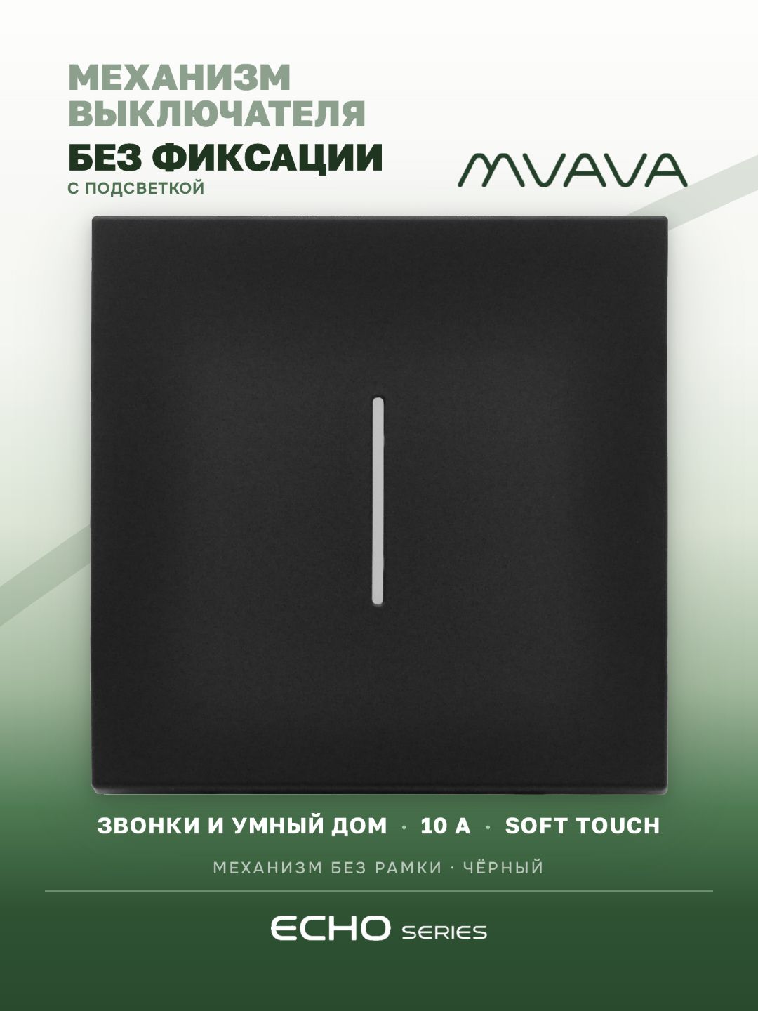 Выключатель echo LED с самовозвратом (Reset, Кнопка), 1 клавиша, (без рамки) цвет черный MVAVA
