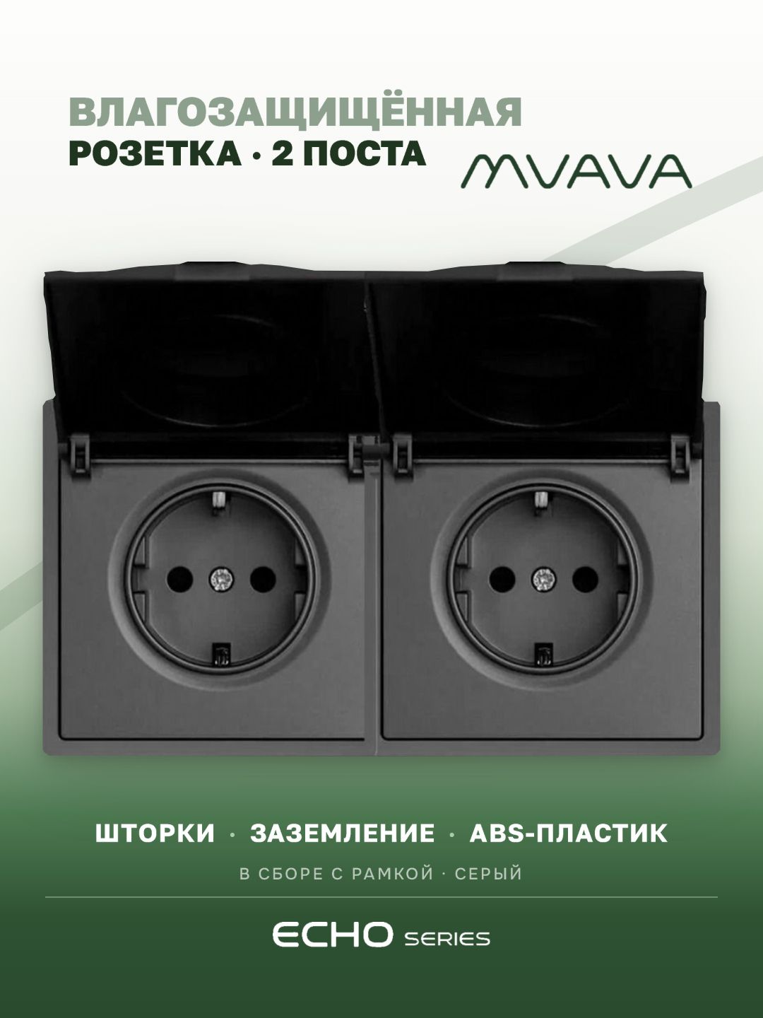 Розетка с крышкой echo 2 поста 16А, пластик, цвет серый MVAVA