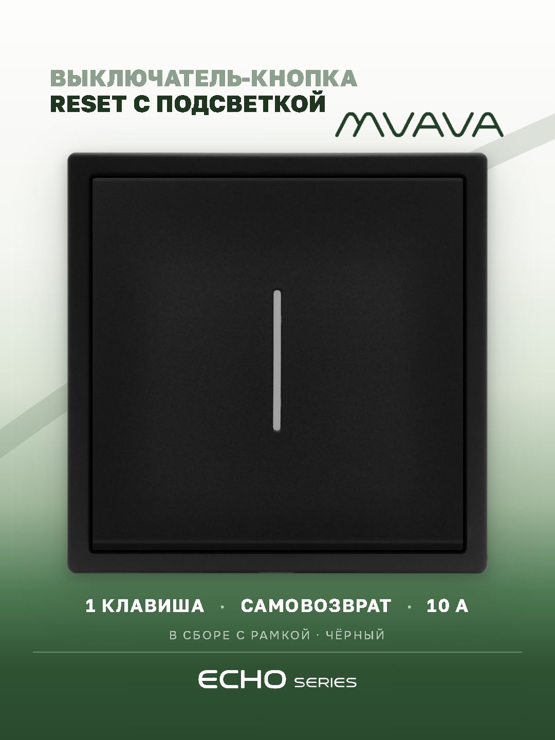 Выключатель echo LED с самовозвратом, 1 клавиша, 1 пост, рамка 81х81мм, цвет черный MVAVA