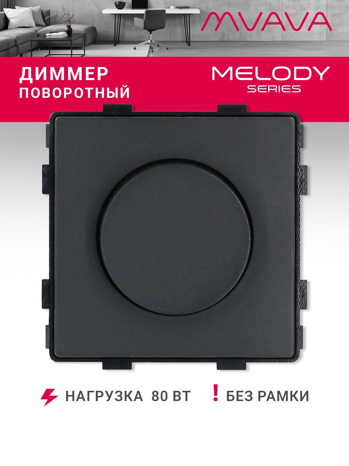 Купить Выключатель диммер, (поворотный, без рамки) цвет черный в интернет-магазине Mvava.ru