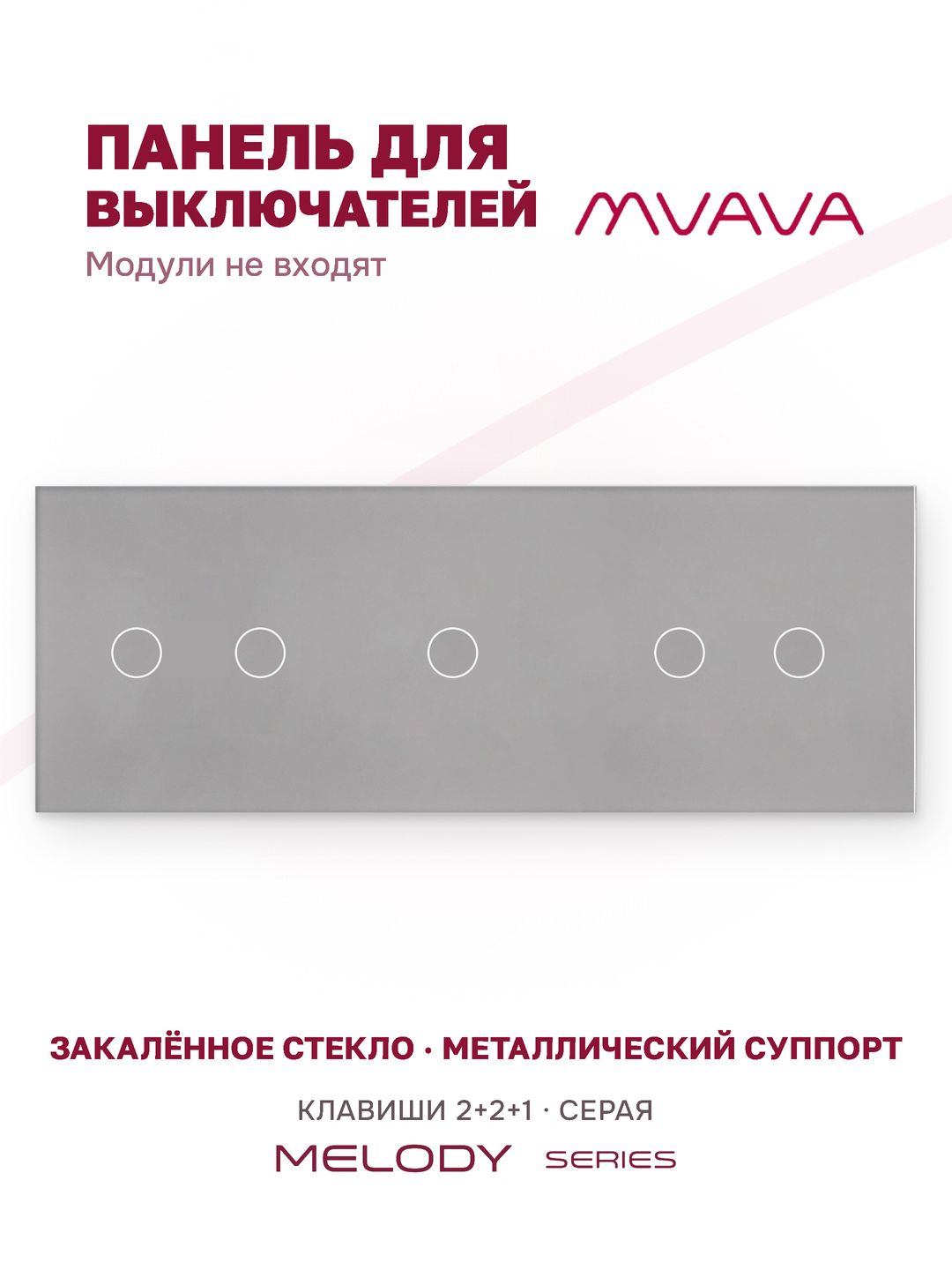 Купить Панель MVAVA, 3 поста, 5 клавиш (2К+2К+1К), 228×86 мм, стекло, серая в интернет-магазине Mvava.ru