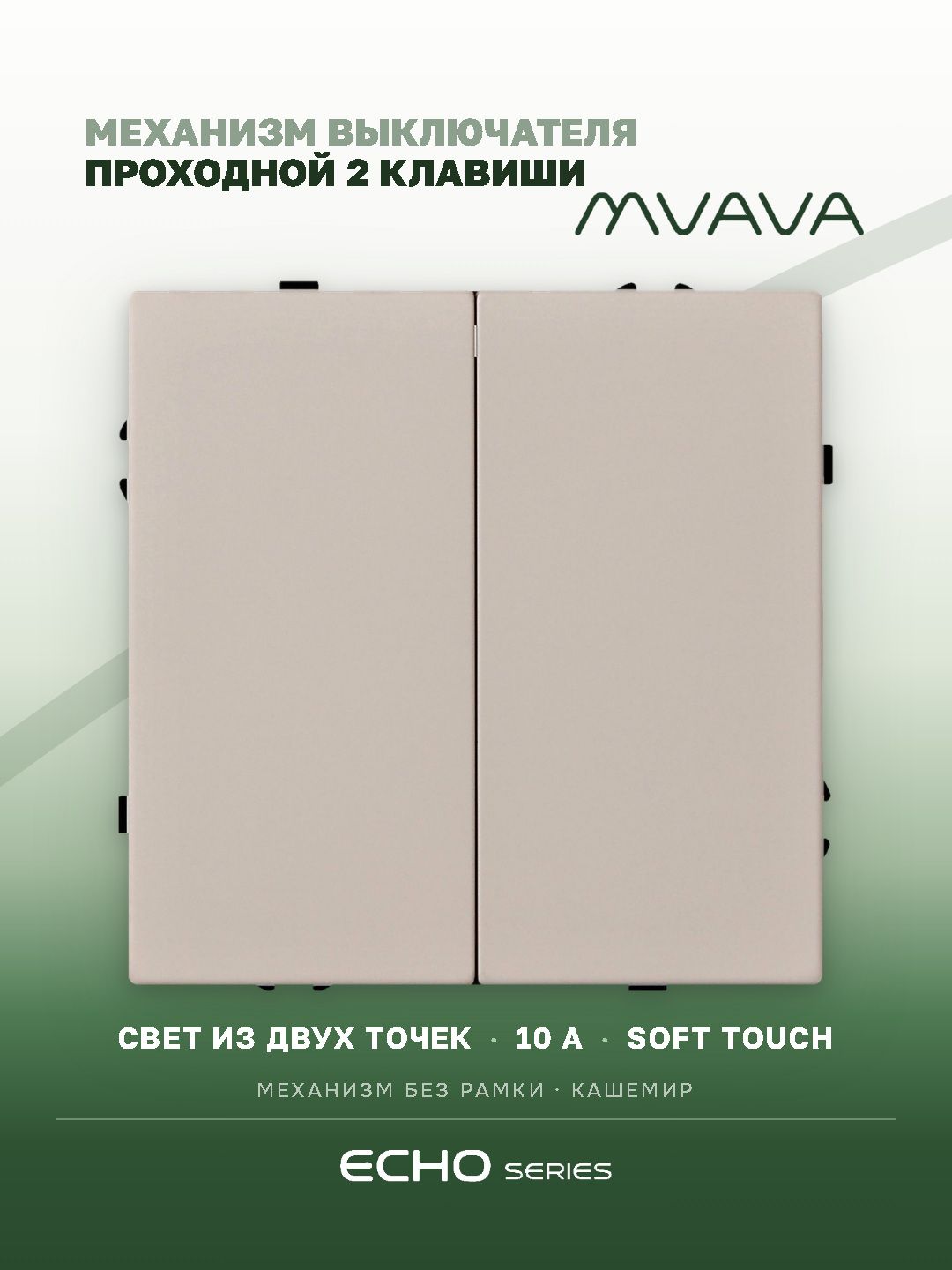 Выключатель echo проходной, 2 клавиши, (без рамки) цвет кашемир MVAVA