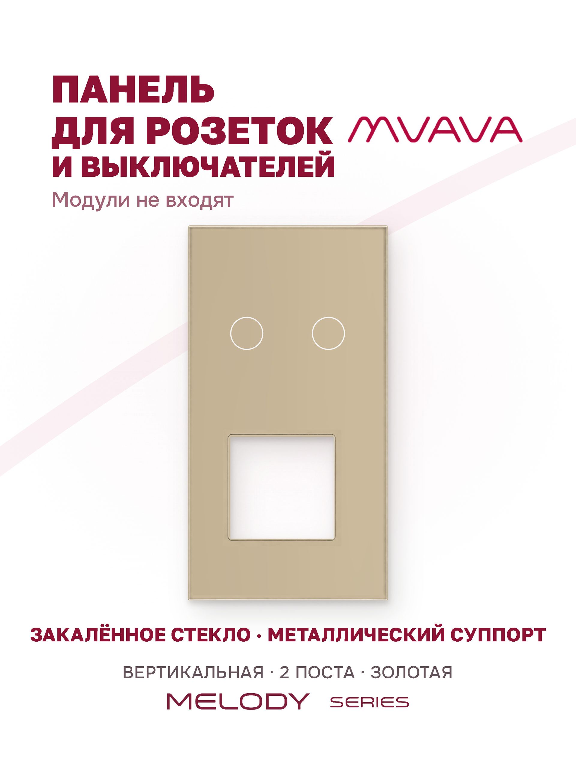 Купить Рамка MVAVA вертикальная, 2 поста, 2 клавиши, под 1 розетку (2К+1Р), 157×86 мм, стекло, золотая в интернет-магазине Mvava.ru