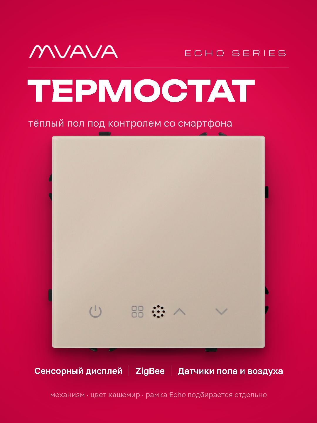 ZigBee терморегулятор (механизм) для электрического теплого пола, серия echo, рамка 81х81, цвет каше MVAVA