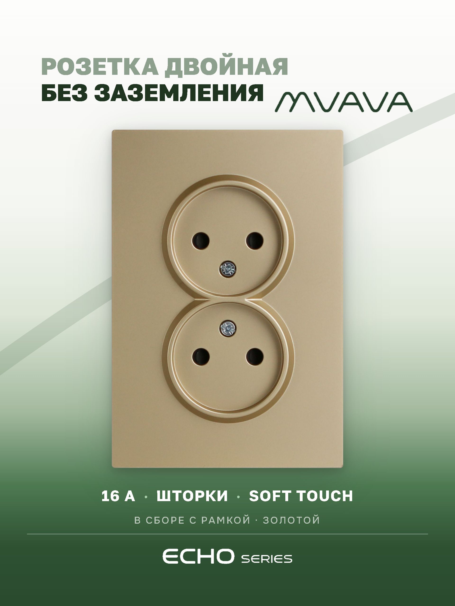 Розетка двойная MVAVA Echo, без заземления, 16 А, 1 пост, рамка 120 мм, пластик, золотой MVAVA