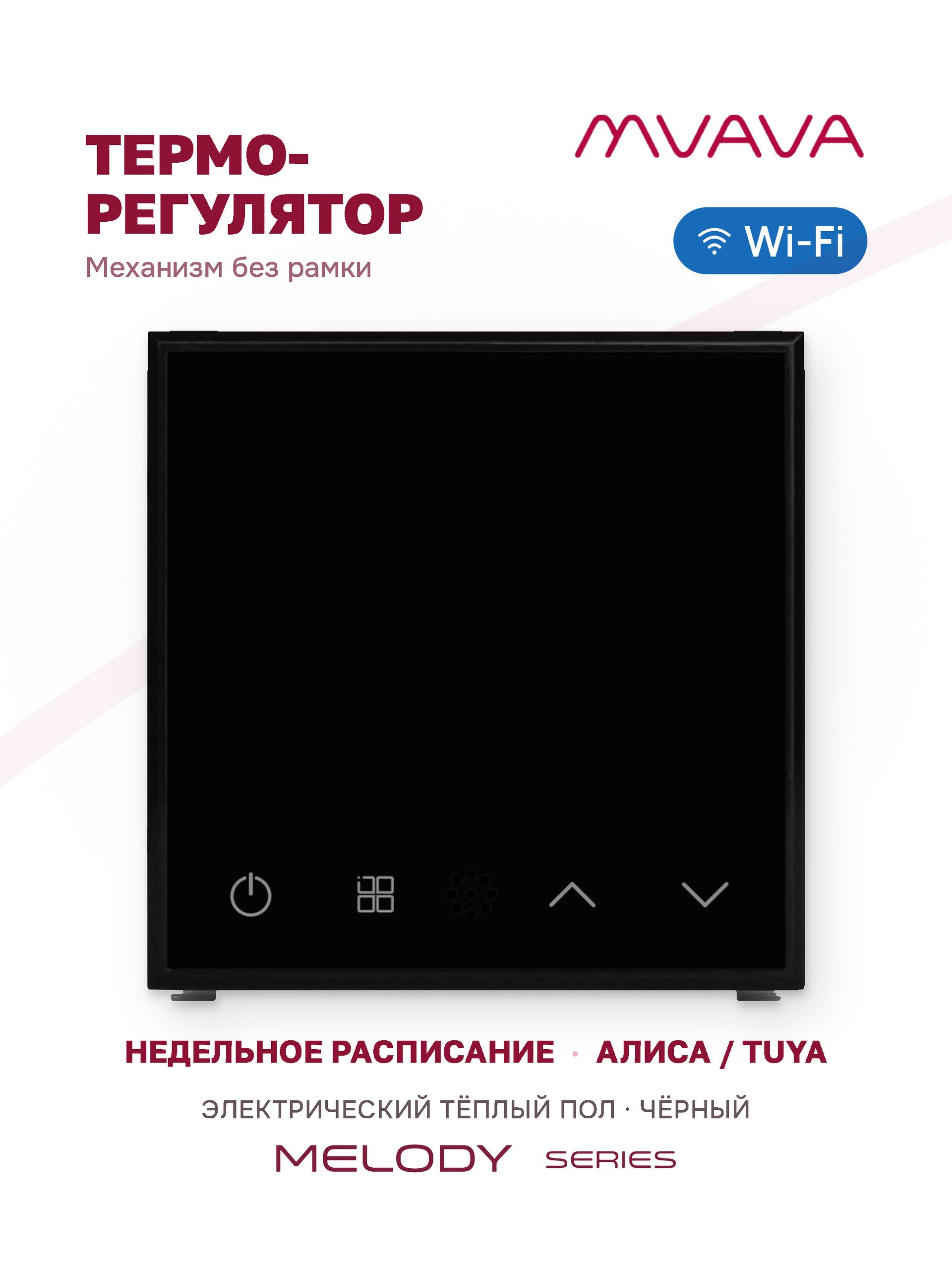 Купить Механизм терморегулятора MVAVA Melody, Wi-Fi, для электрического тёплого пола, без рамки, чёрный в интернет-магазине Mvava.ru