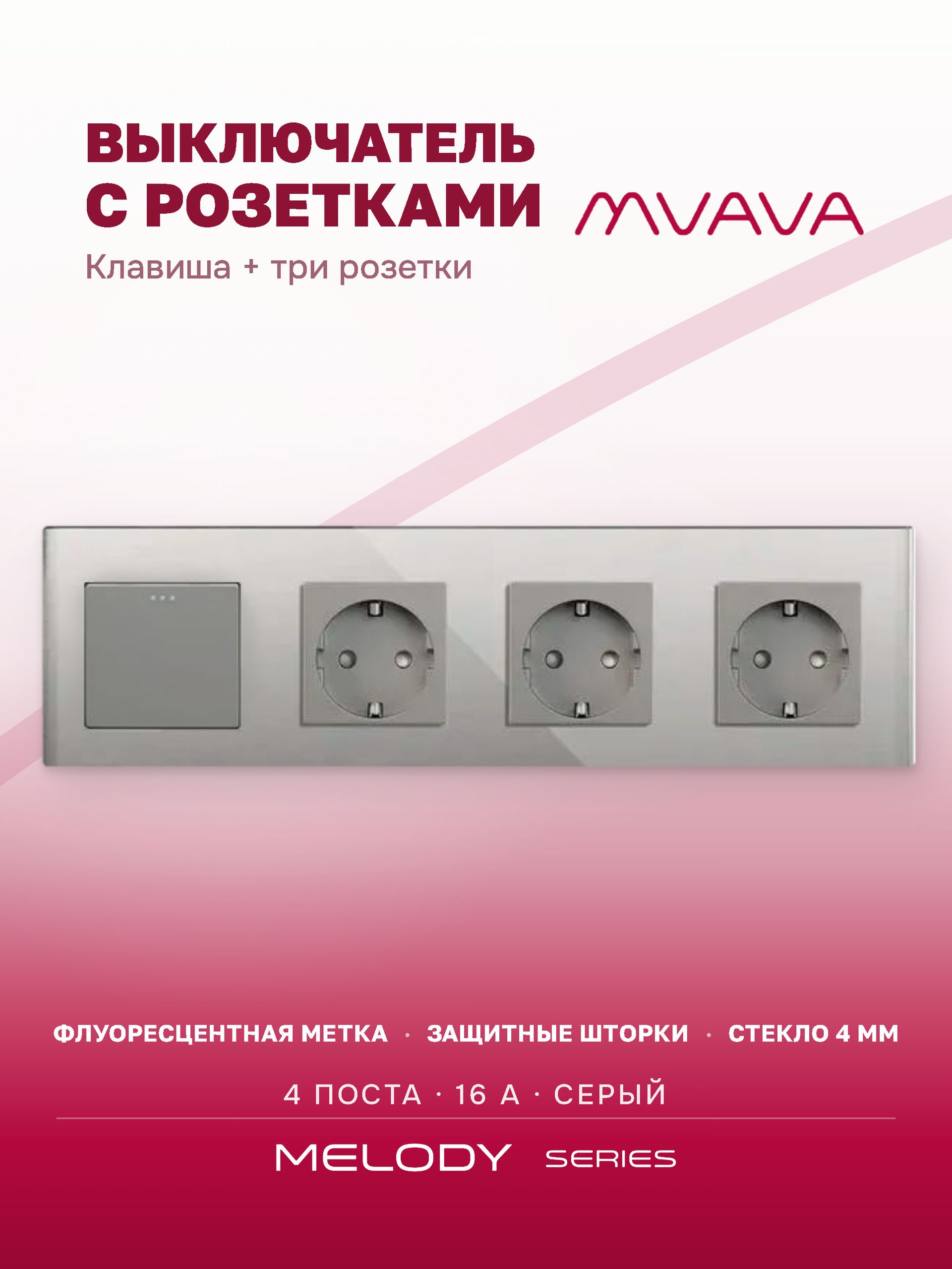 Купить Выключатель с розеткой, 1 клавиша 3 розетки, 4 поста (M1+3F) рамка стекло 299х86мм цвет серый в интернет-магазине Mvava.ru
