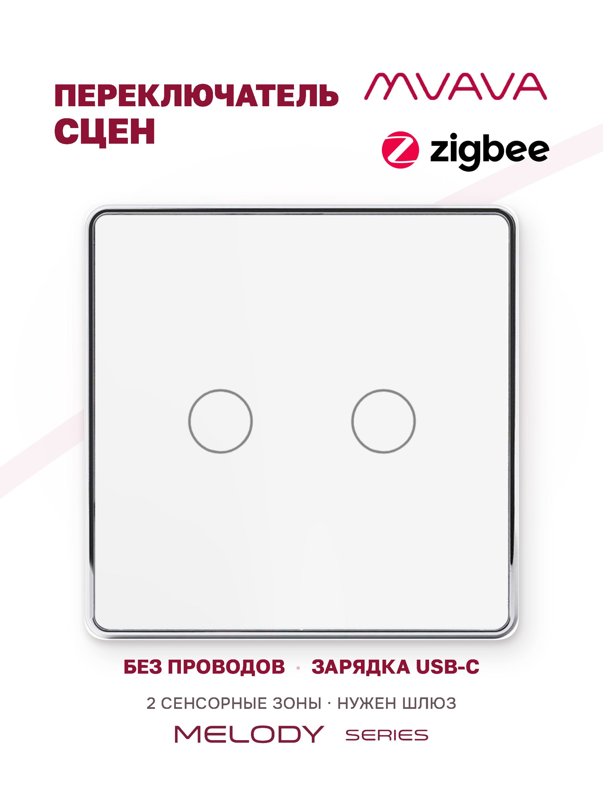 Купить Сенсорный беспроводной переключатель сцен ZigBee 2 кл. цвет белый в интернет-магазине Mvava.ru