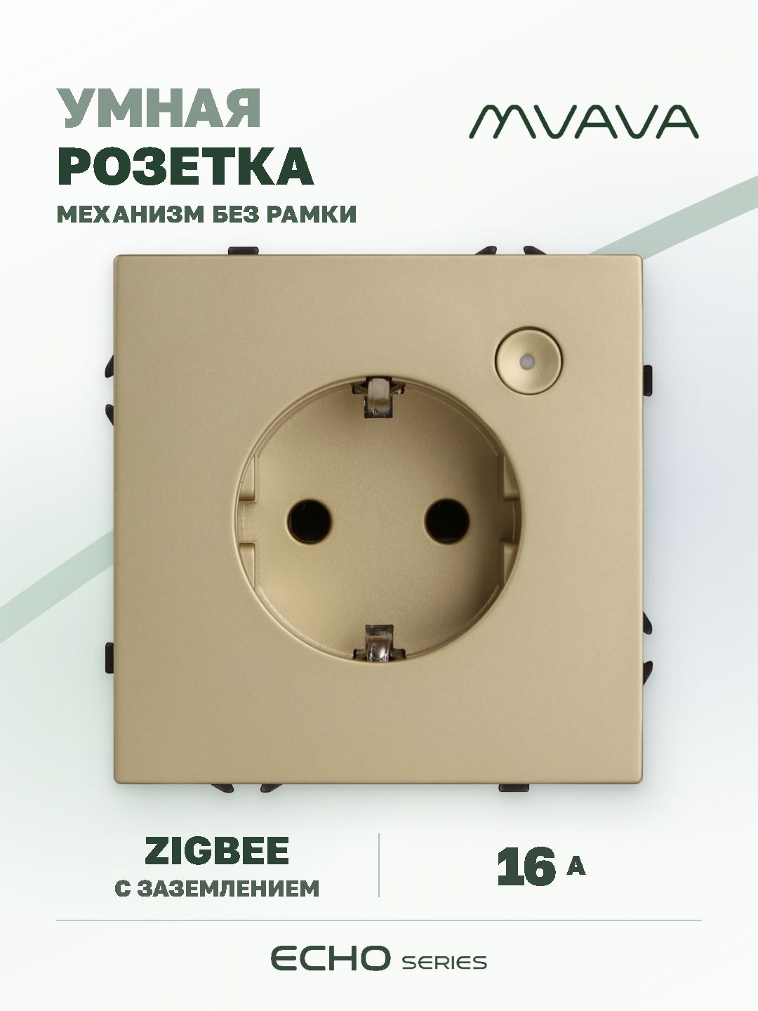 Купить Умная розетка ZigBee MVAVA Echo с Алисой, 16А, с заземлением, золотая в интернет-магазине Mvava.ru